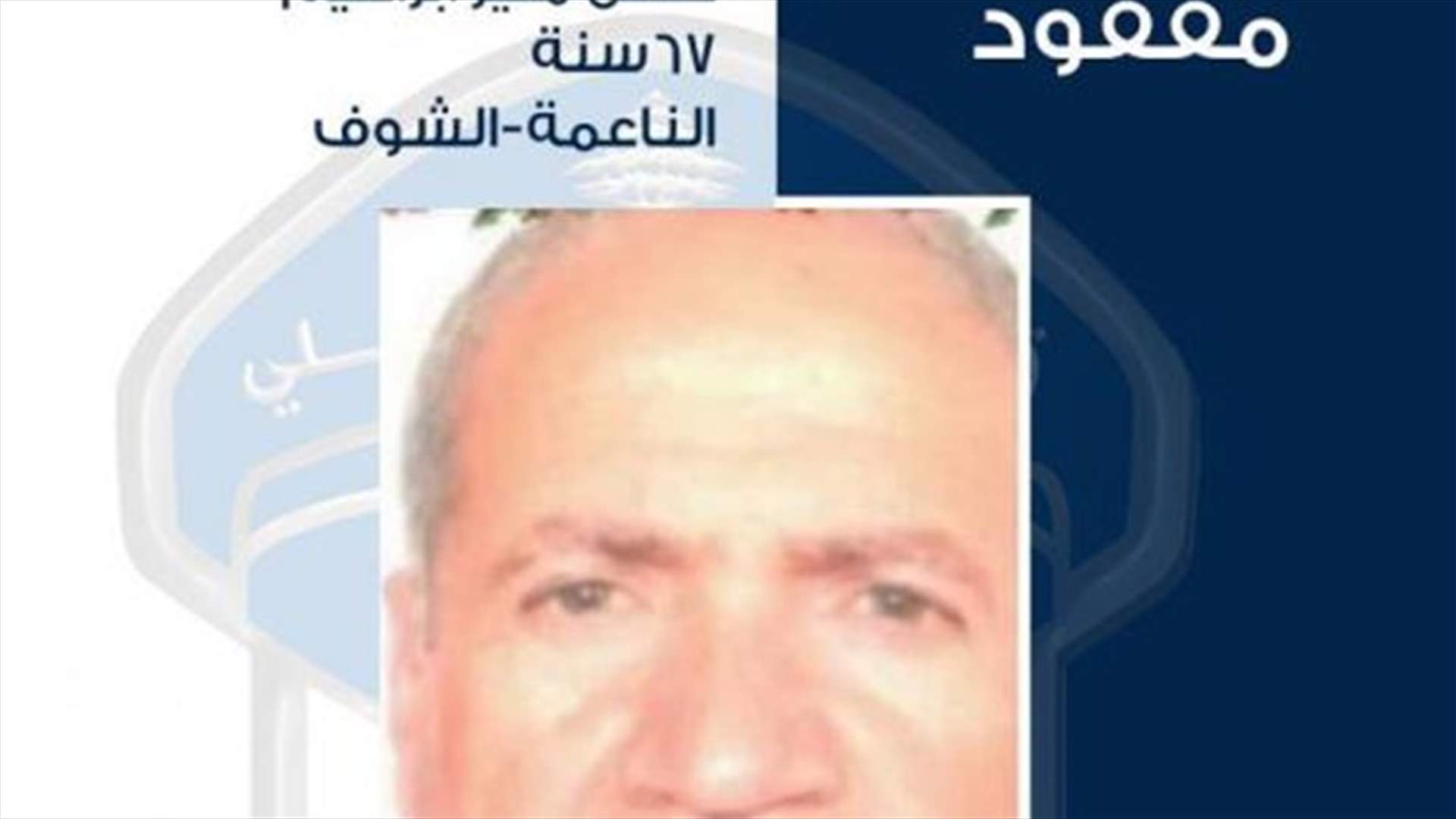 قوى الأمن تُعمم صورة المفقود حسن ابراهيم... هل تعرفون عنه شيئًا؟
