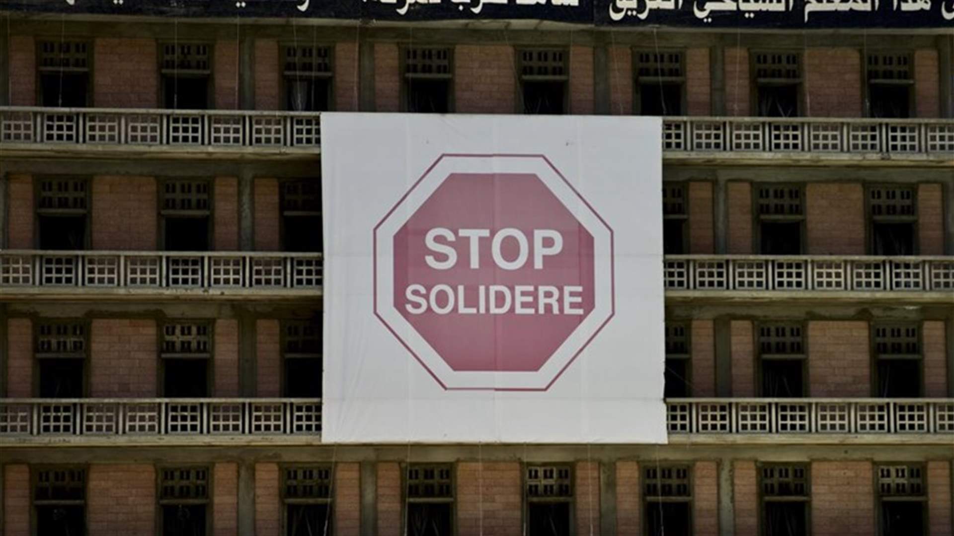 تقرير لمجلس شورى الدولة بشأن سوليدير... هل أُبطل مرسوم تمديد مدة الشركة؟