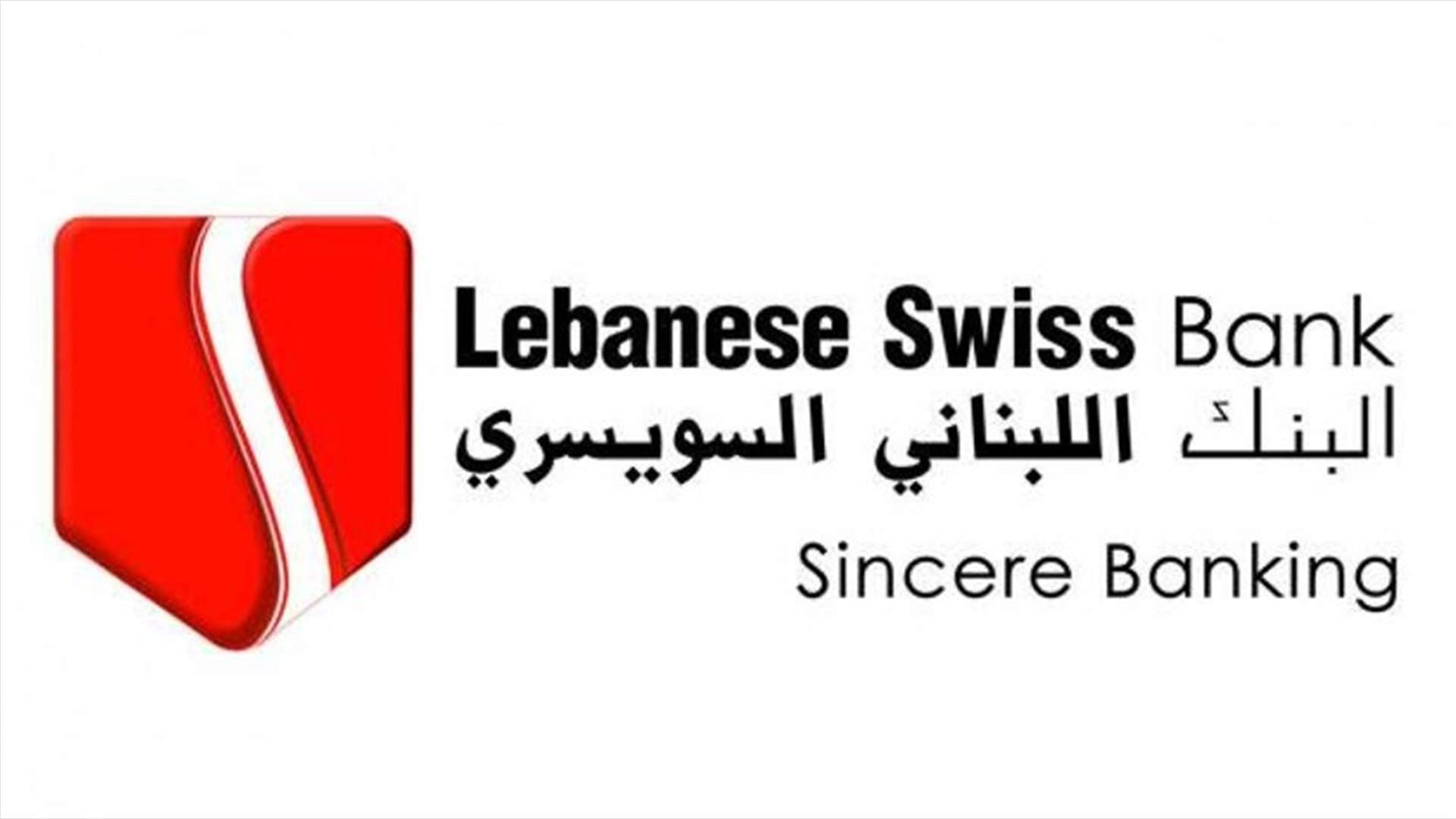 مبادرة من البنك اللبناني السويسري لمساعدة أُسر ضحايا انفجار المرفأ