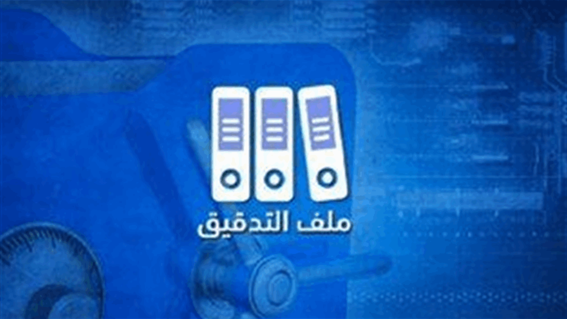 التدقيق الجنائي هو الخطوة الأولى في مسار الإصلاح المالي(نداء الوطن)