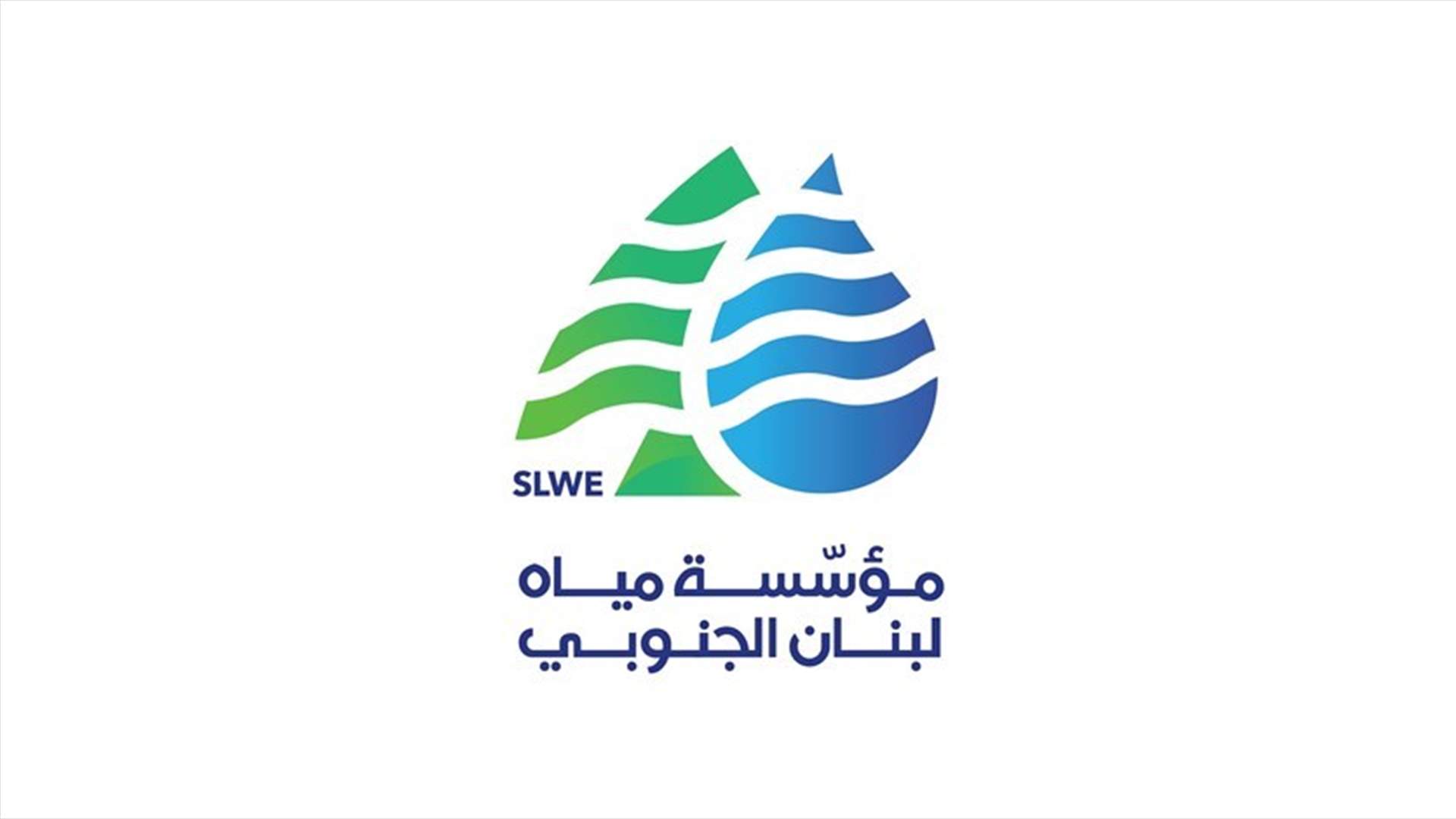 مدير عام مؤسسة مياه لبنان الجنوبي: هطول الامطار الابتدائية تلوث المياه الجوفية ونعمد التعقيم بالكلور