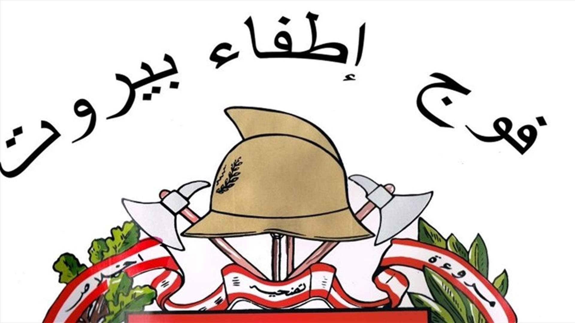 أهالي ضحايا فوج إطفاء بيروت: لرفع الغطاء عن أي مسؤول له علاقة بانفجار المرفأ