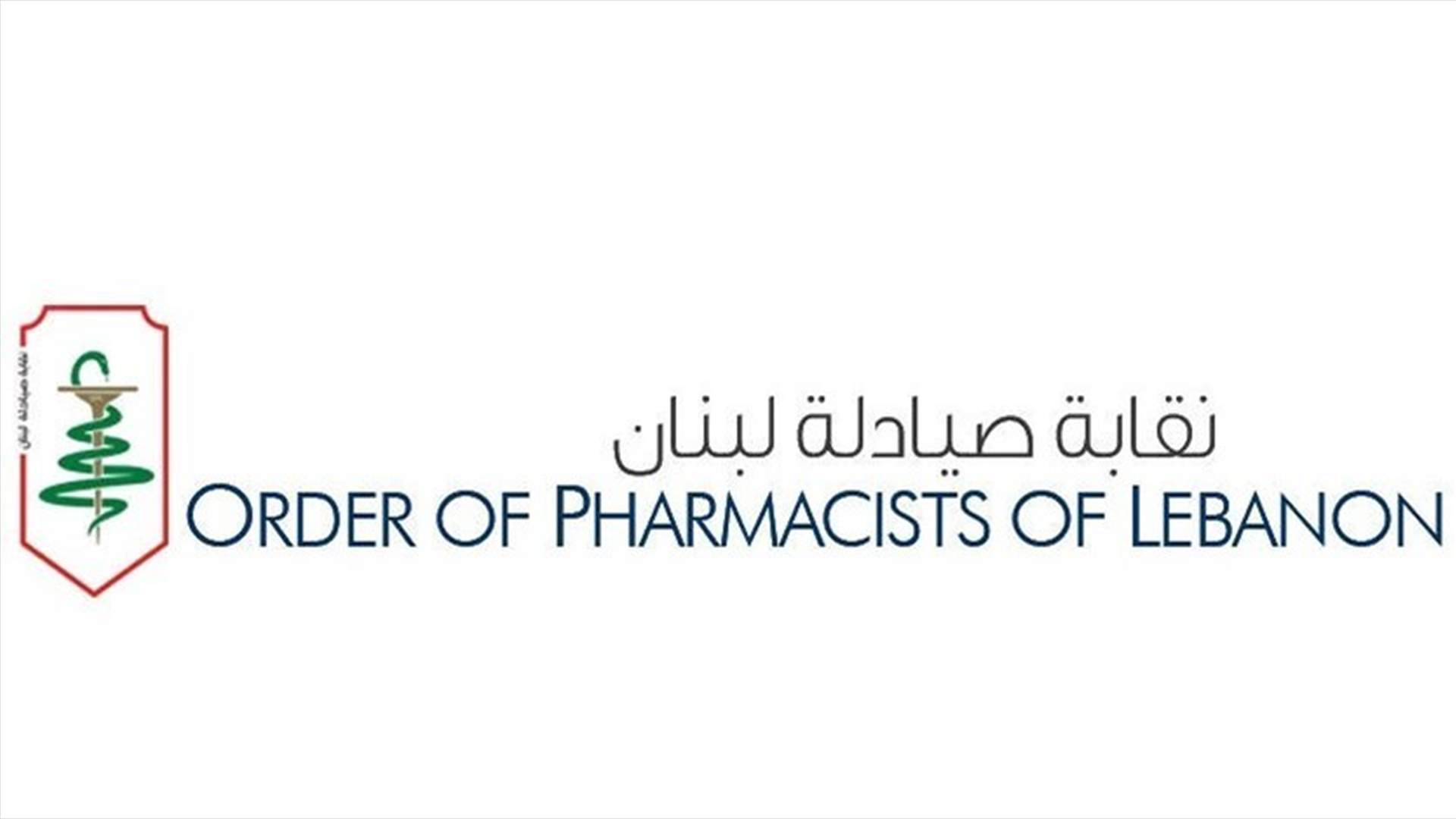 نقابة الصيادلة تطالب بإلإقفال الكامل لمدة 15 يوماً لايقاف ازدياد عدّاد كورونا