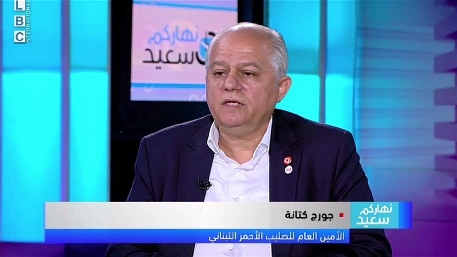 كتانة للـLBCI: لتجهيز المستشفيات مع الاقفال العام... وخط ساخن لتلقي الشكاوى من متضرري انفجار المرفأ
