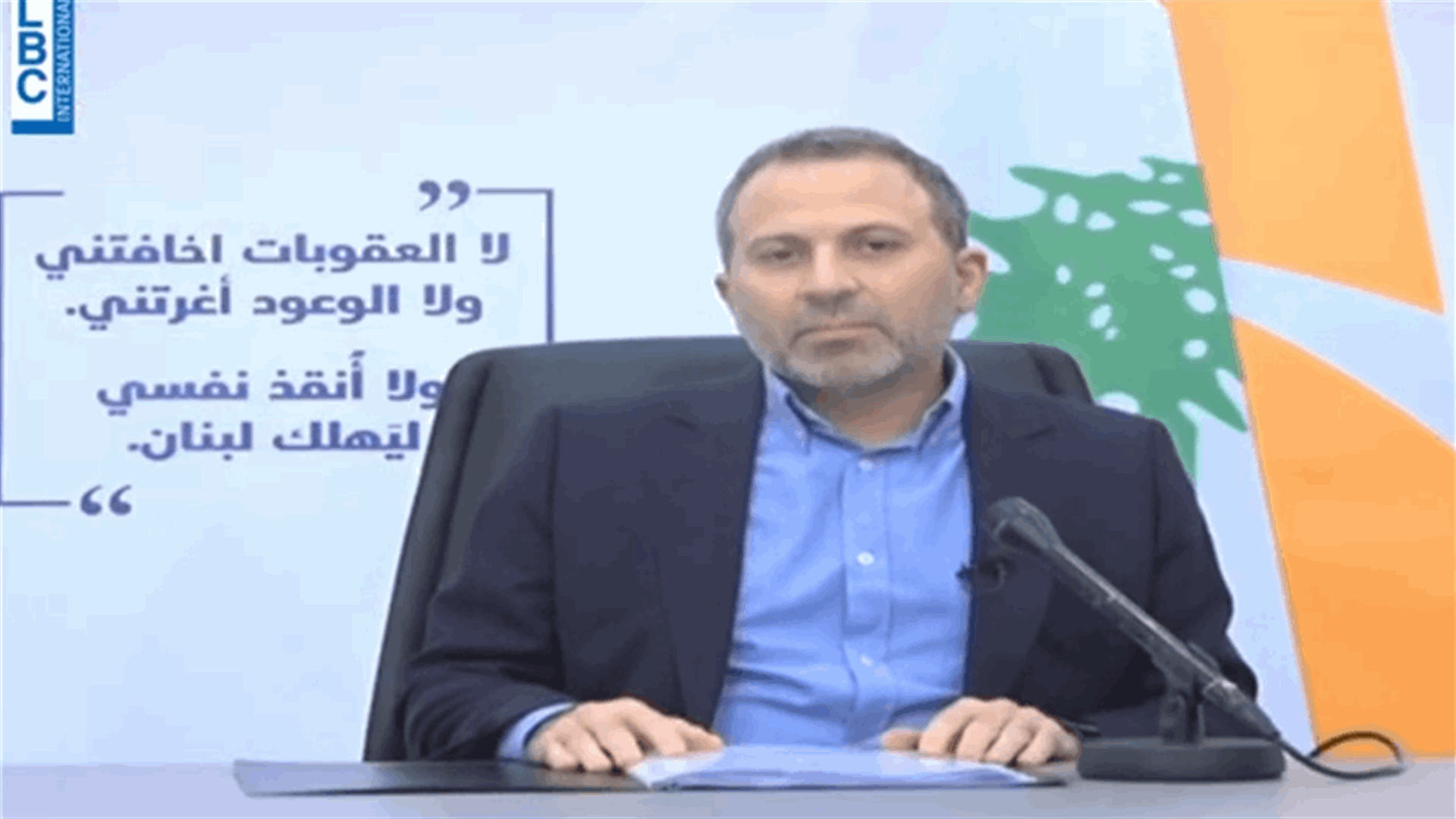 الكلمة الكاملة للنائب جبران باسيل رداً على العقوبات الاميركية