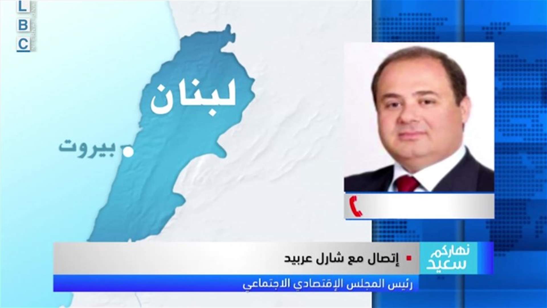 عربيد للـ LBCI : لأخذ إجراءات تشاركية بين أصحاب القرار وصاحب العمل