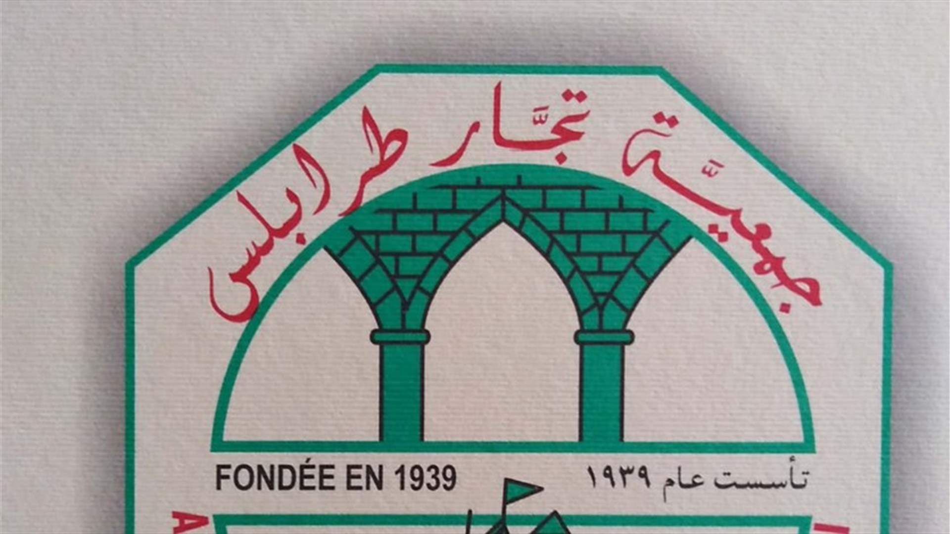 جمعية تجار طرابلس اكدت رفضها للاقفال العام: يعرض القطاع لخطر الزوال