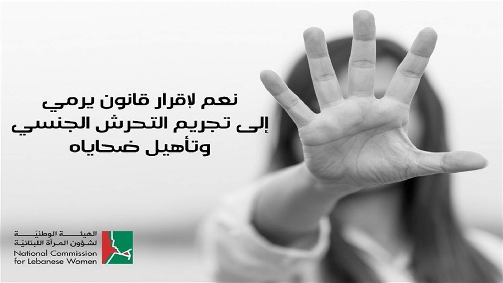 الهيئة الوطنية لشؤون المرأة ترحّب بإقرار اقتراح قانون تجريم التحرش الجنسي وتأهيل ضحاياه