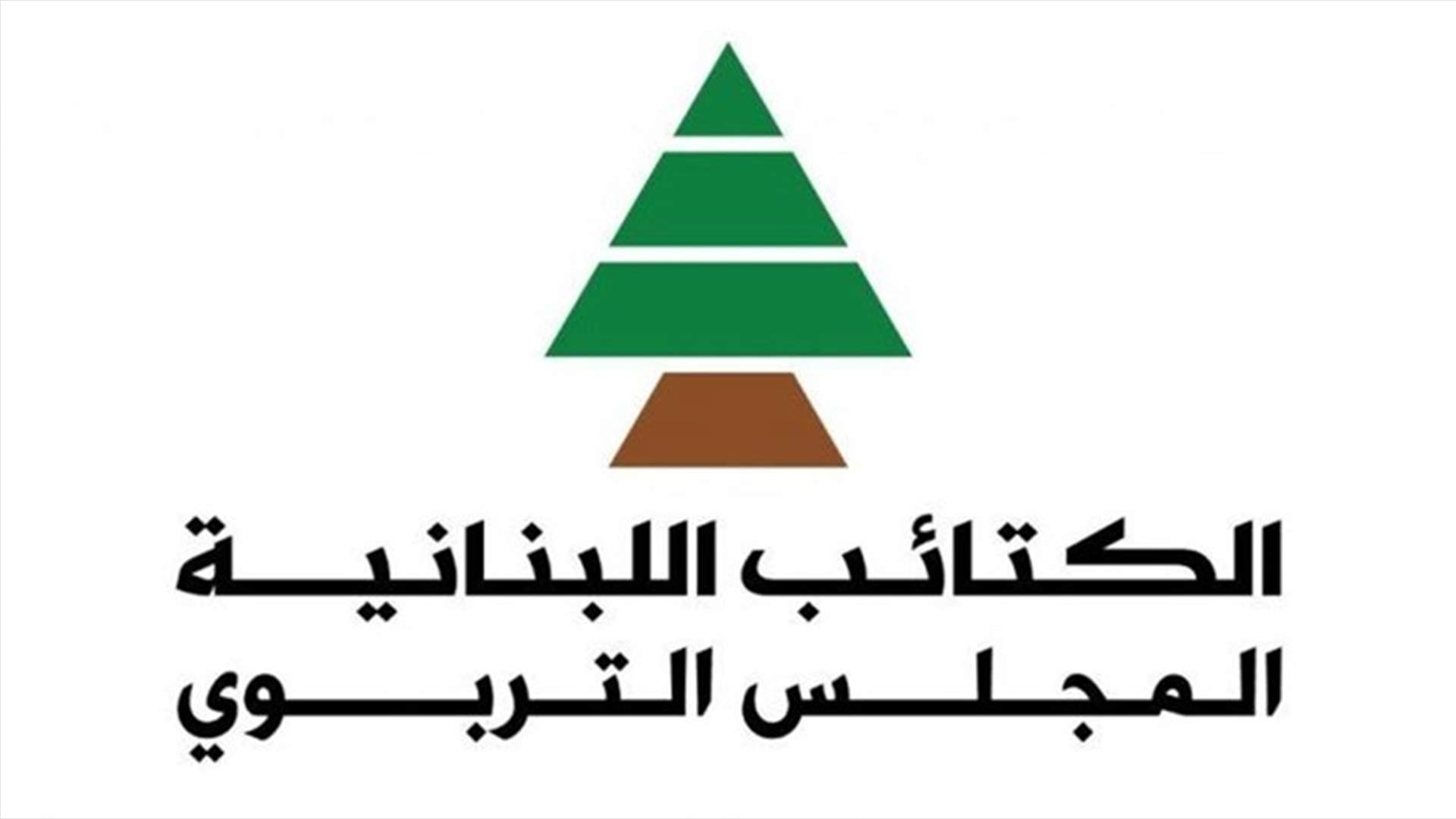الكتائب: لا استقلالية ولا اختصاص لحكومة تشكل على قياس المنظومة الحاكمة والتدقيق الجنائي يجب ان يتوسع