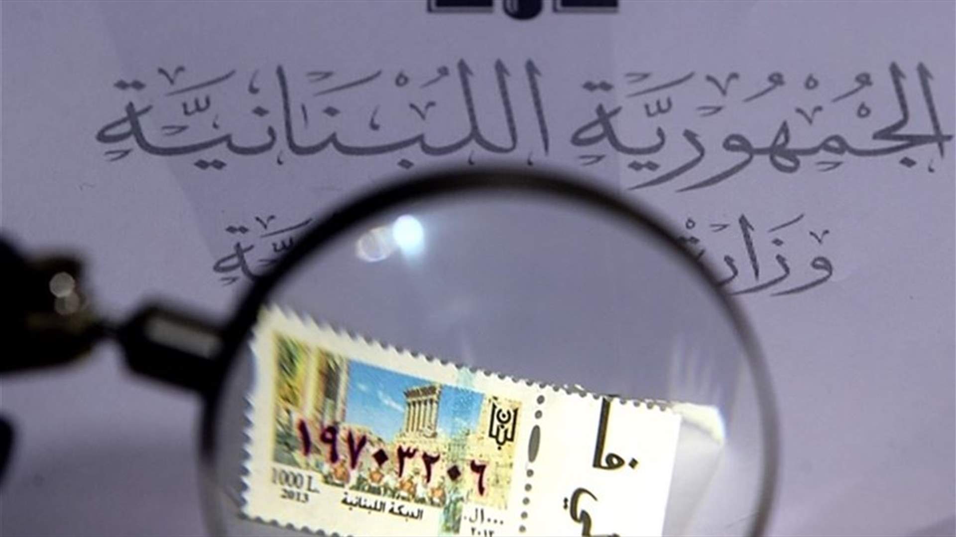 فقدان الطوابع الاميرية في النبطية ومعاملات المواطنين متوقفة
