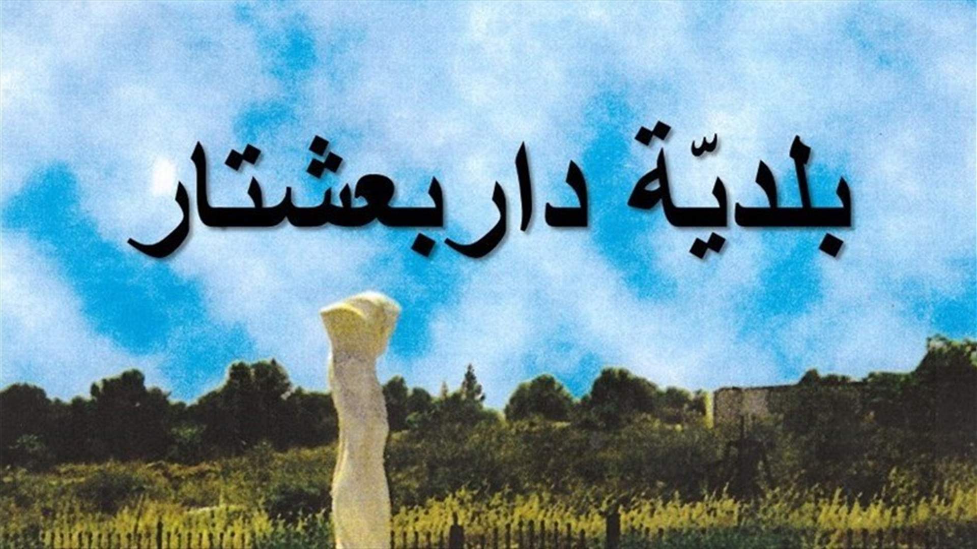 بلدية داربعشتار: انشاء معمل لفرز النفايات في البلدة لن يتسبب بأي ضرر بيئي أو صحي
