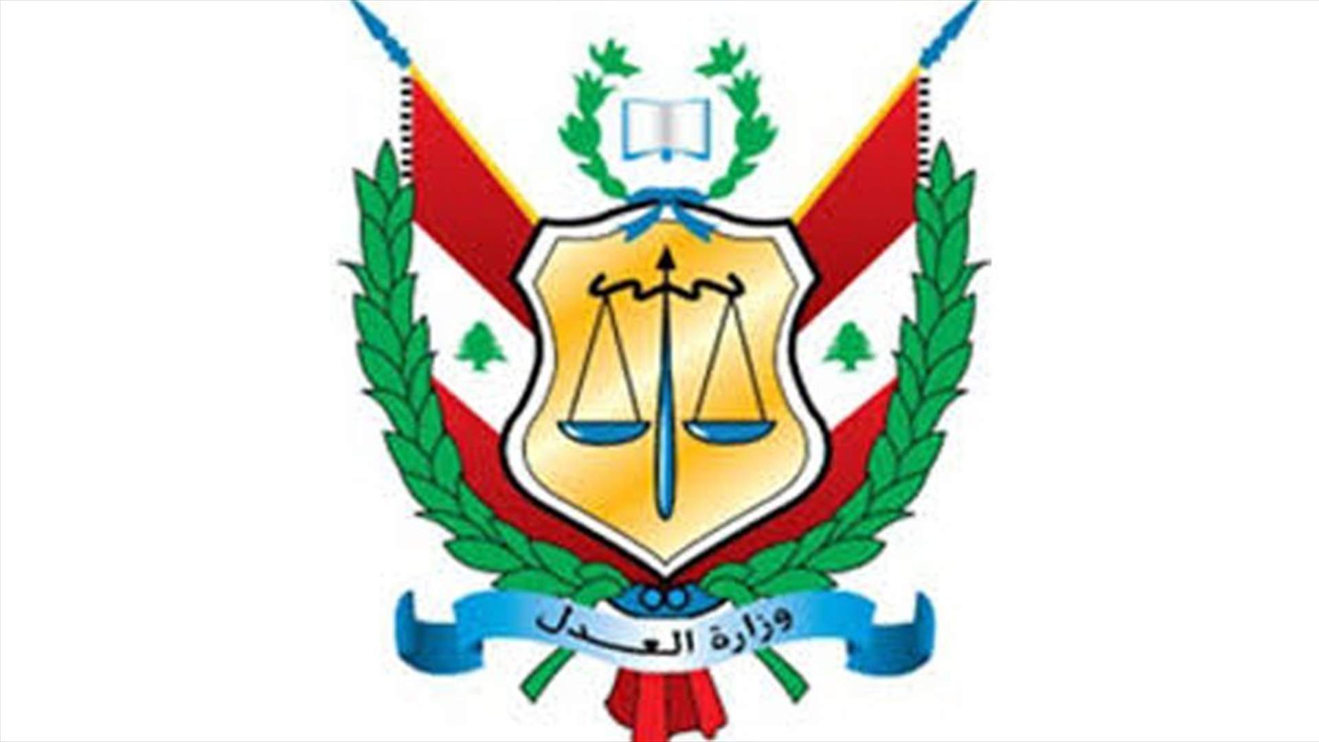 قرار حول تعليق الجلسات وإقفال قصور العدل خلال فترة الإغلاق الكامل