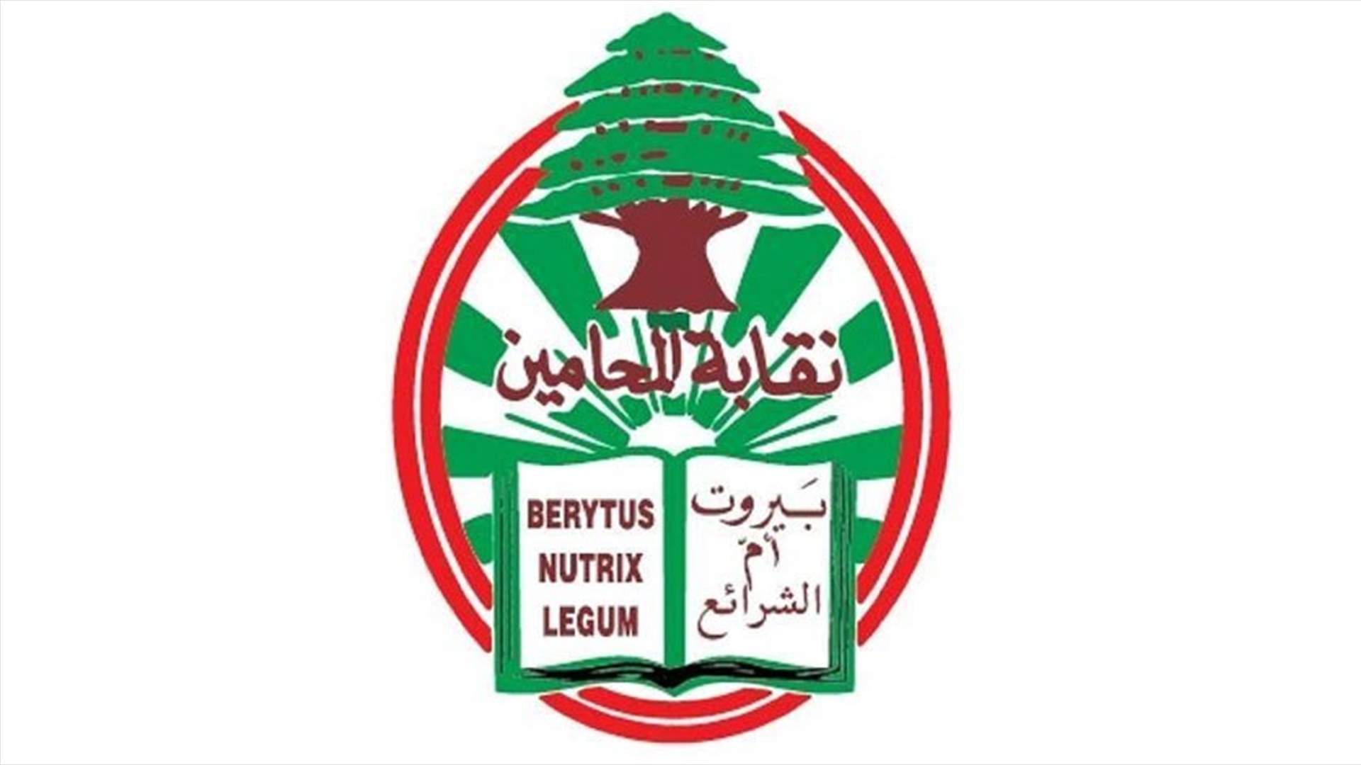 إقفال أمانة سر نقابة المحامين في بيروت للتعقيم