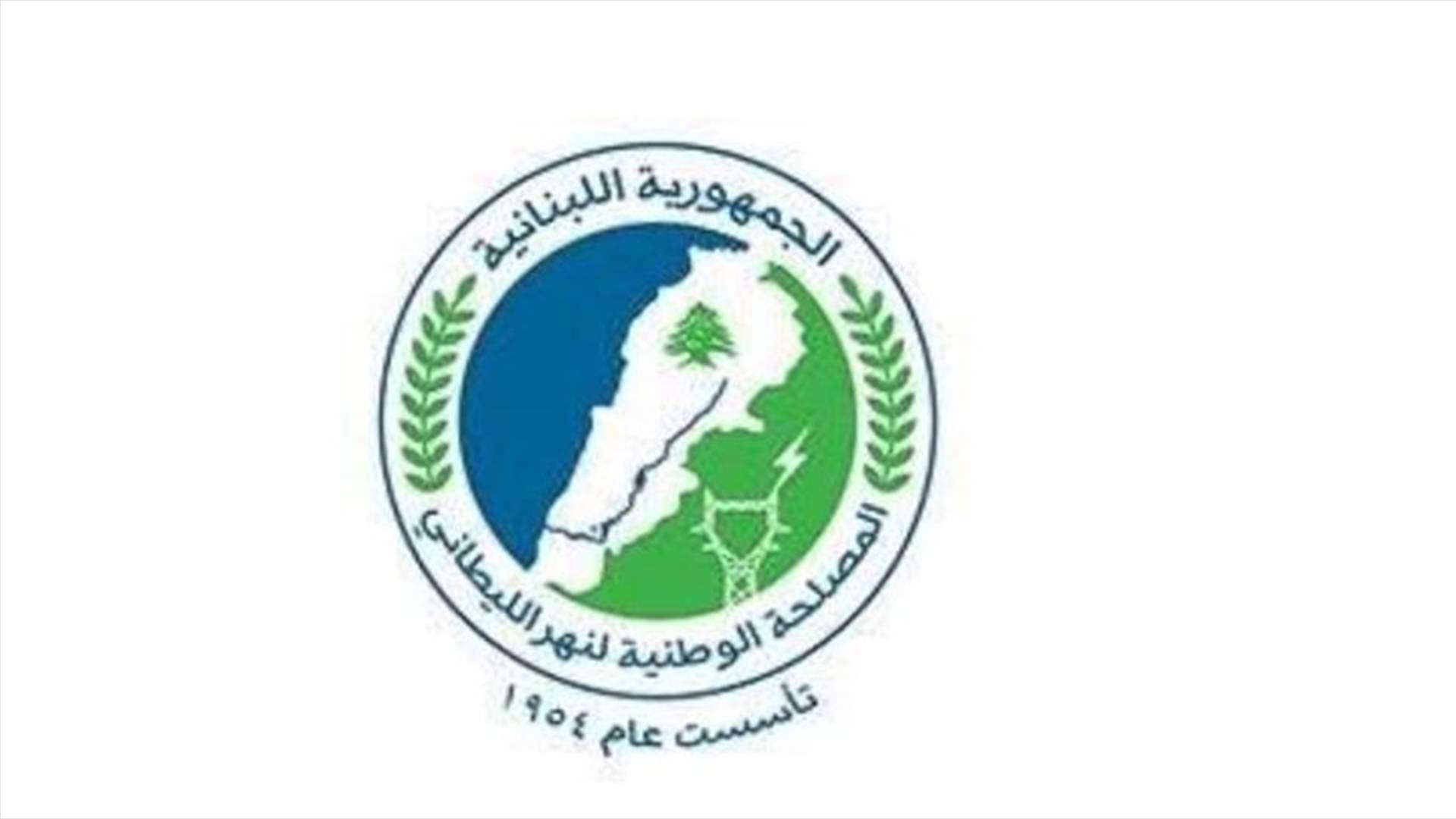 مصلحة الليطاني: للاسراع في تأمين الاعتمادات لاستدامة تشغيل محطة تكرير الصرف الصحي التابعة لمدينة زحلة