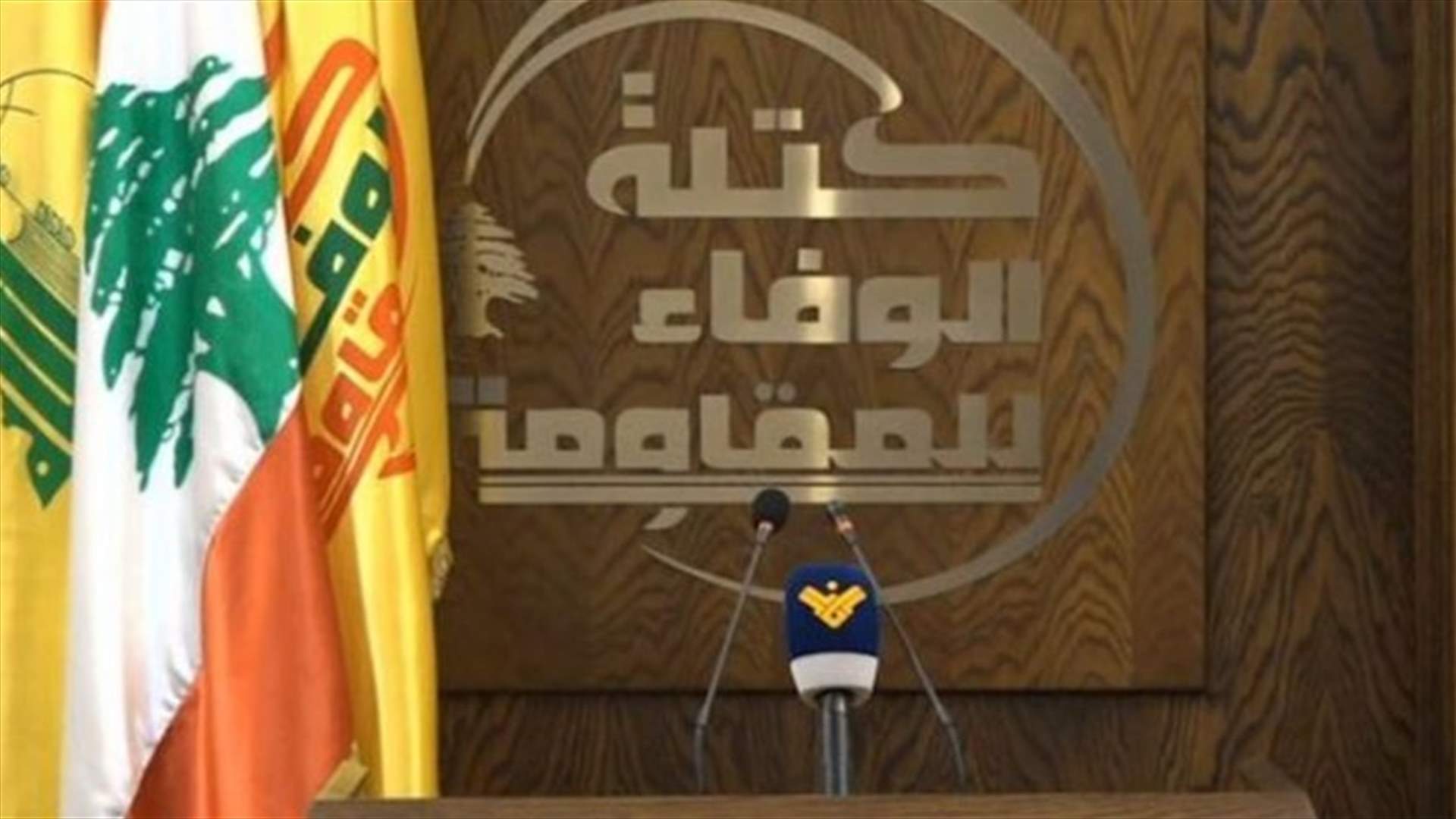 الوفاء للمقاومة: العقوبات افتراء سياسي وعدوان