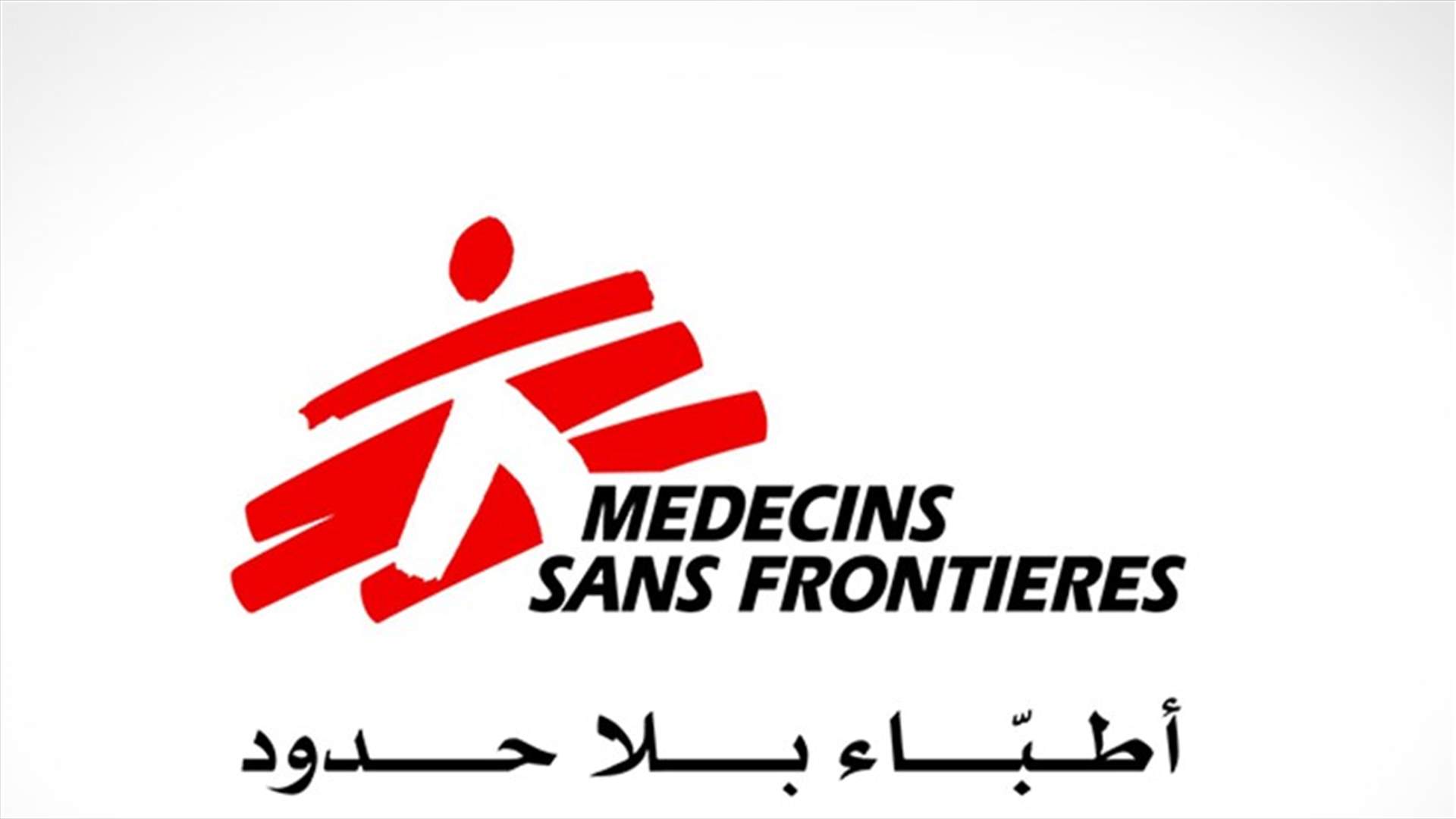 أطباء بلا حدود: الحكومات يجب أن تطلب من شركات الأدوية جعل اتفاقيات ترخيص لقاح كوفيد- ١٩ عامة