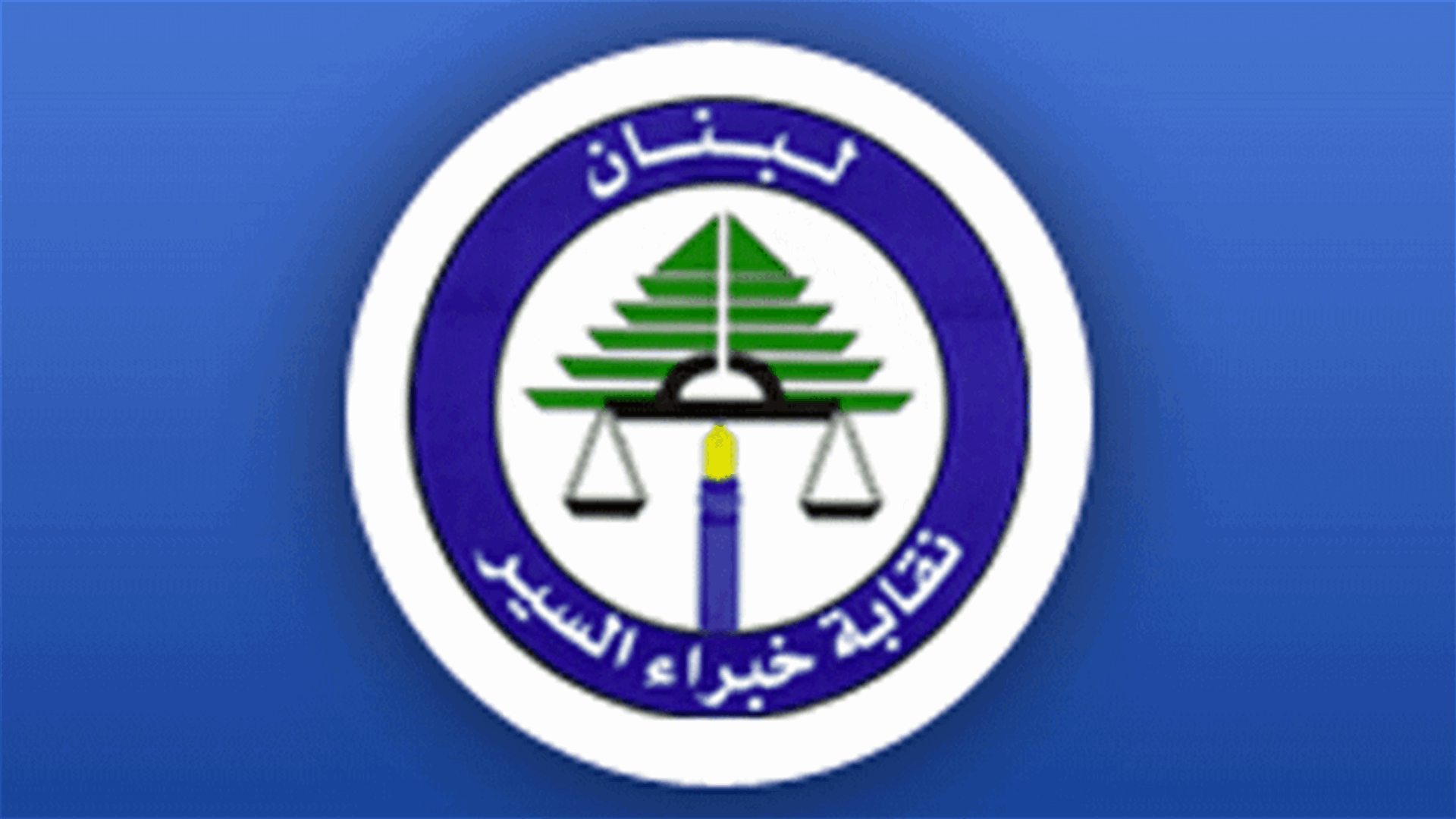 مناشدة من نقيب خبراء السير الى وزير الداخلية...