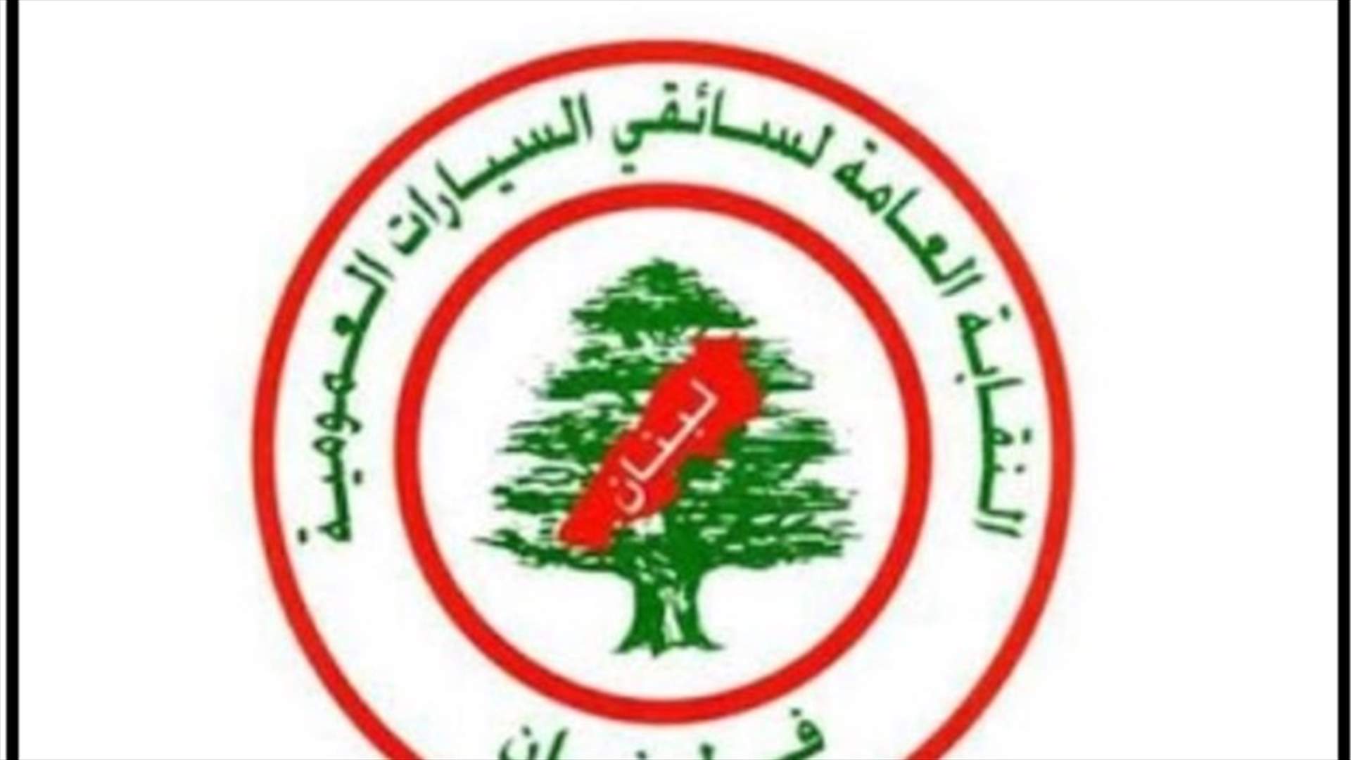 اتحادات النقل البري شددت على الالتزام بمضمون قرار الاقفال العام