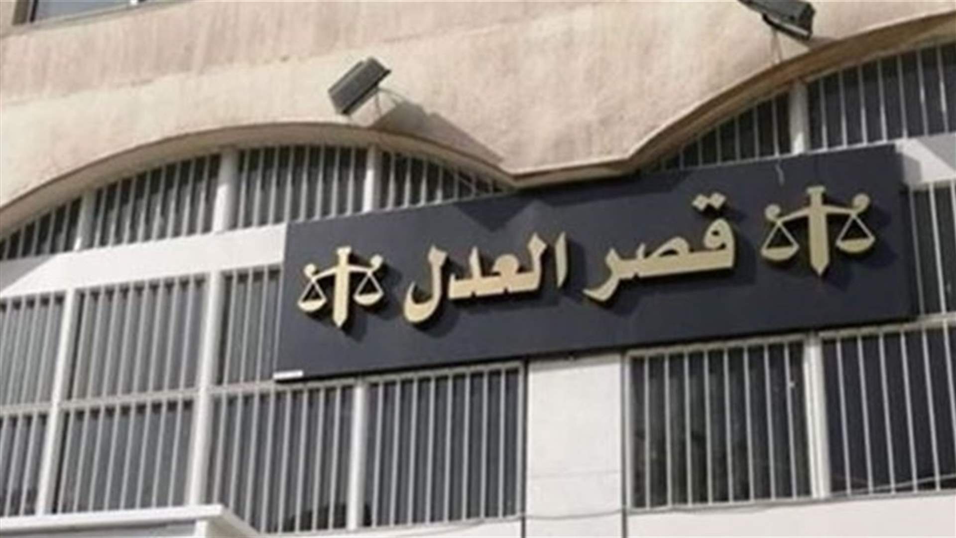 إقفال قصر عدل صيدا خلال الإغلاق العام