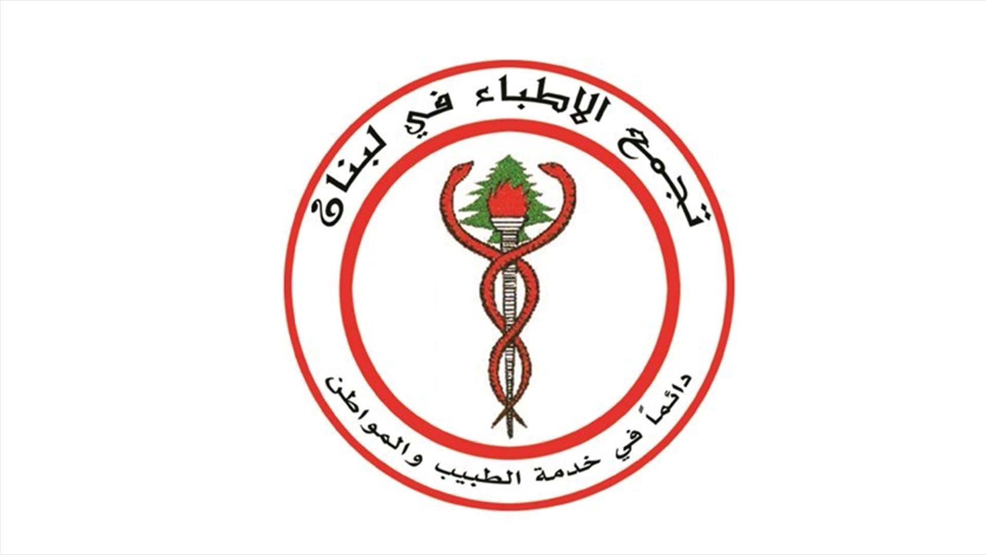 تجمع الاطباء: لا للتسرع في استيراد لقاح الكورونا