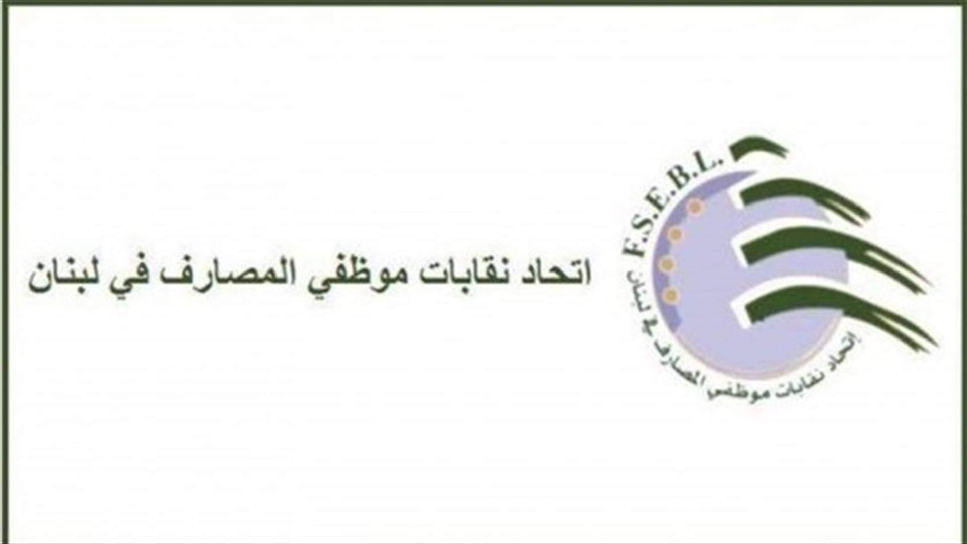 نقابة موظفي المصارف: على إدارات المصارف الأخذ في الاعتبار المفرد والمزدوج في اعتماد جداول المداورة