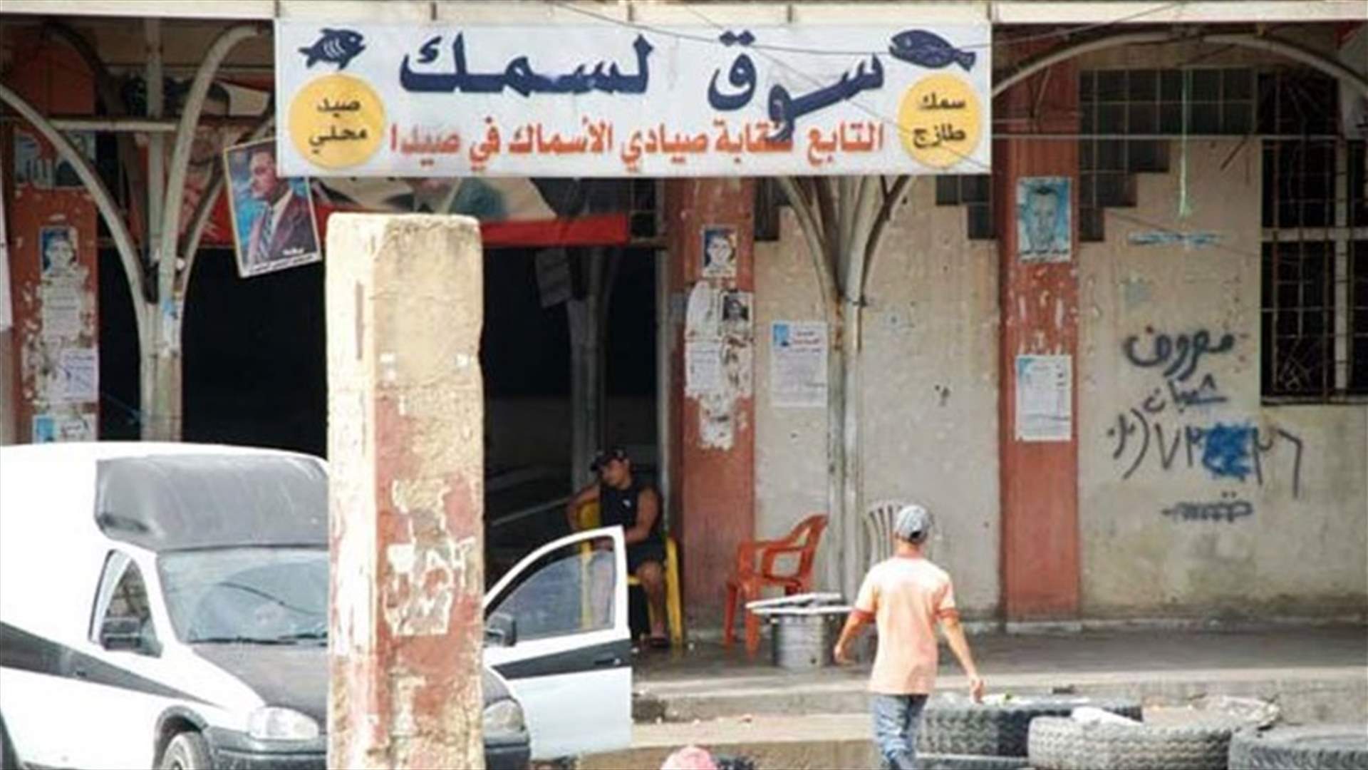 نقيب صيادي الأسماك في صيدا ينفى ما تردد عن منع الصيادين الفلسطينيين من دخول سوق السمك