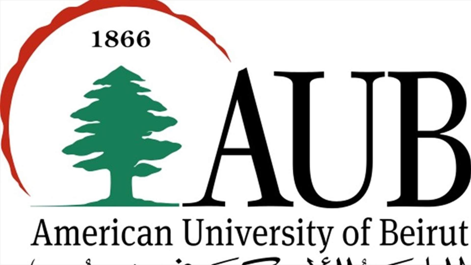 الجامعة الأميركية أجرت انتخاباتها عبرالإنترنت... ماذا قال رئيس الجامعة؟