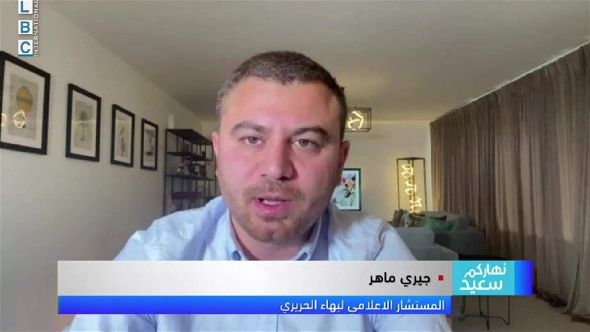جيري ماهر للـLBCI: دعمنا مجموعات لكن رفعنا اليد عنها لخروج المنتديات عن الخط المرسوم لها