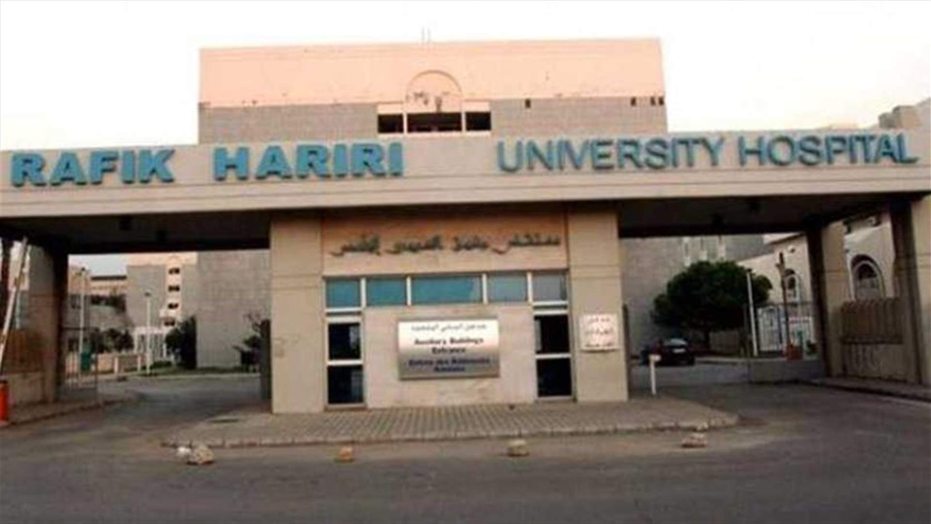 30 حالة حرجة ولا وفيات... اليكم التقرير اليومي لمستشفى الحريري