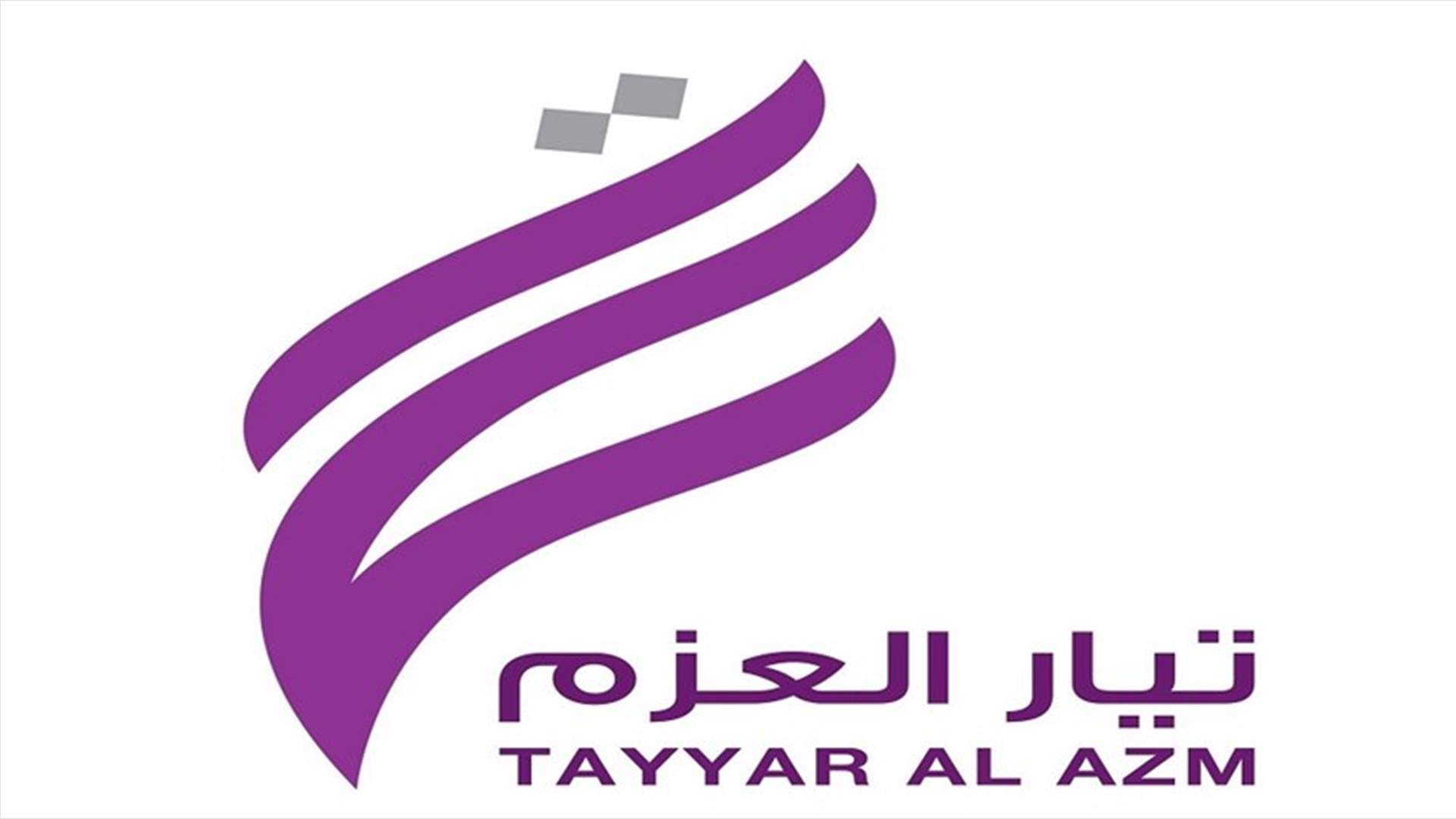 تيار العزم: ضرورة رفع منسوب الاهتمام بمستشفيات الشمال واعتماد العدالة في توزيع الهبات الطبية المرسلة