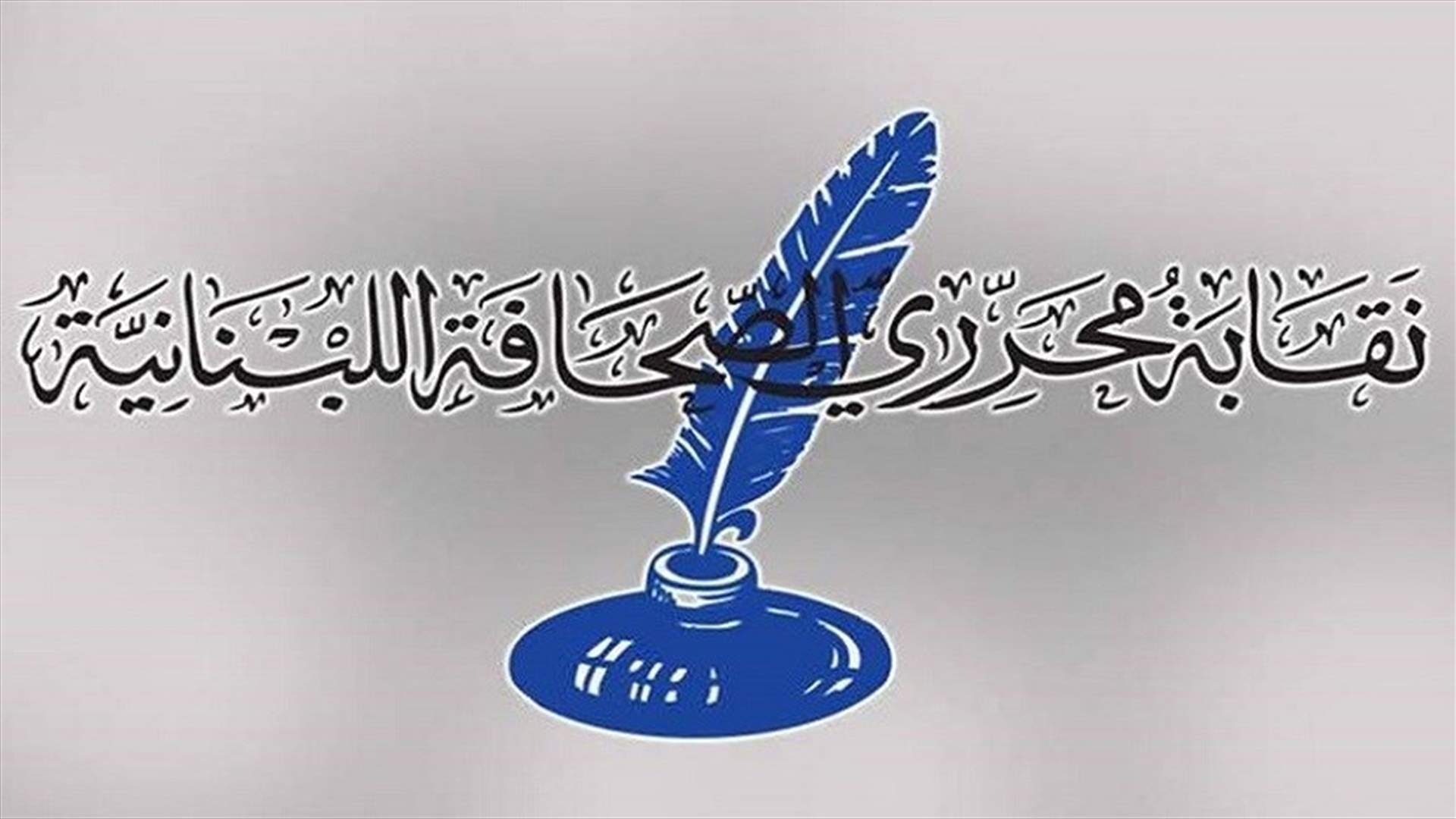 نقابة محرري الصحافة أرجأت جمعيتها العمومية الى ما بعد نهاية العام عملا بقانون تعليق المهل