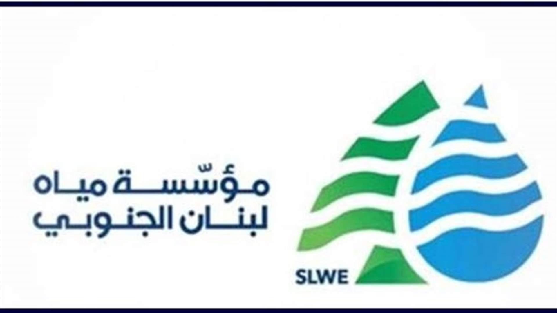 مؤسسة مياه لبنان الجنوبي حددت اخر مهلة لالغاء طلبات الاشتراكات