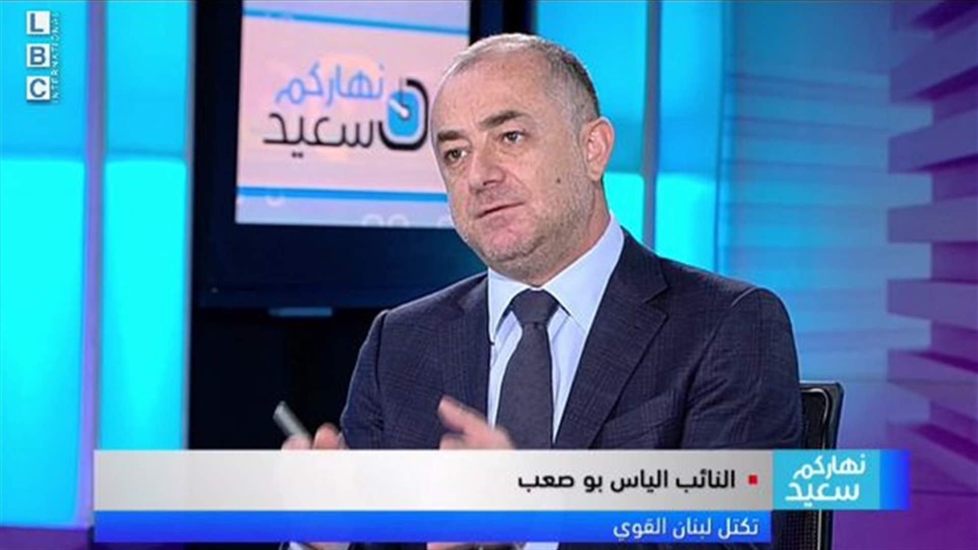 بو صعب للـLBCI: لتطبيق معايير موحدة على الجميع في تأليف الحكومة