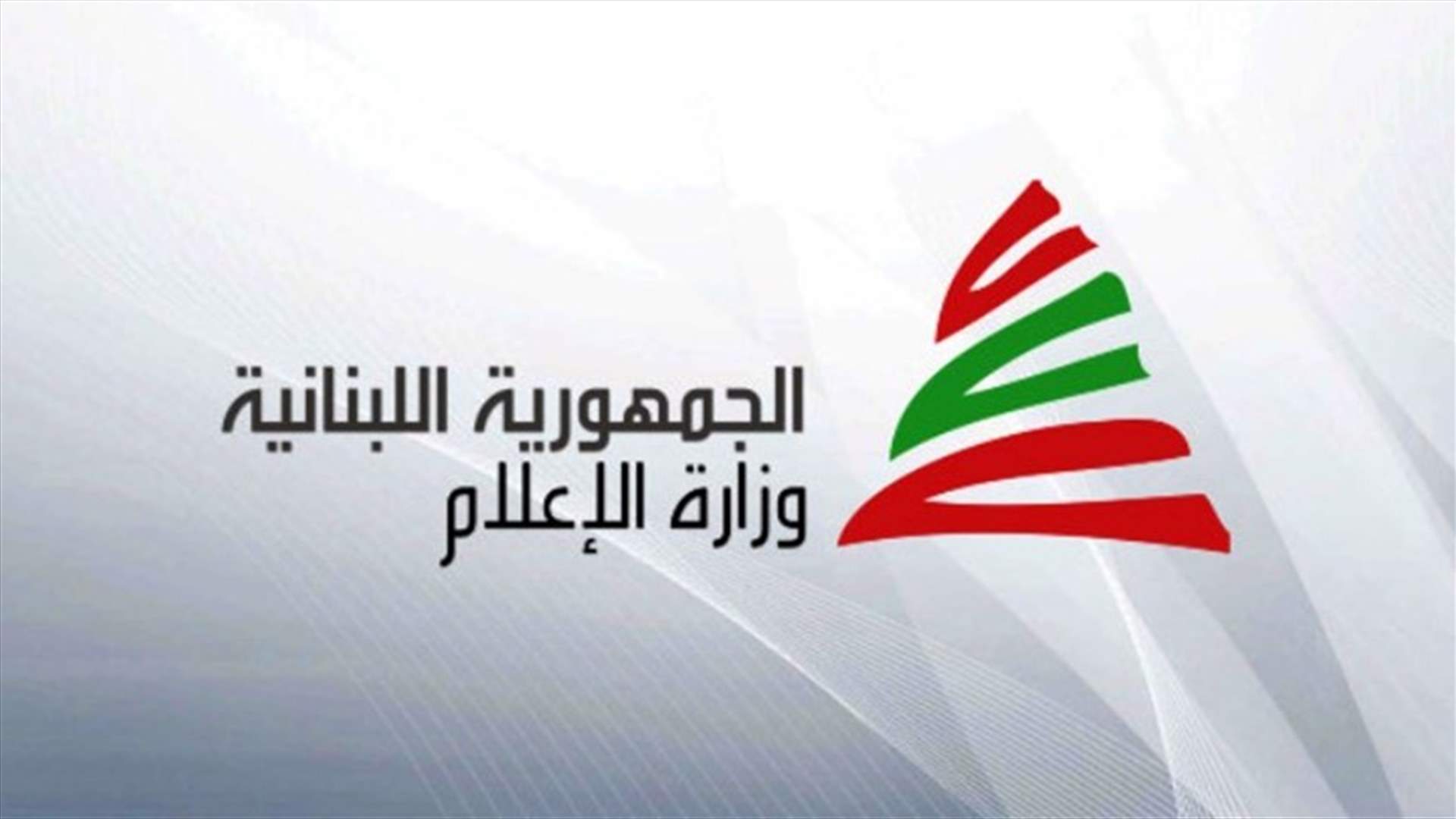 وزارة الاعلام تحذر منتحلي صفة المهنة: قانون العقوبات يجرم هذه الافعال