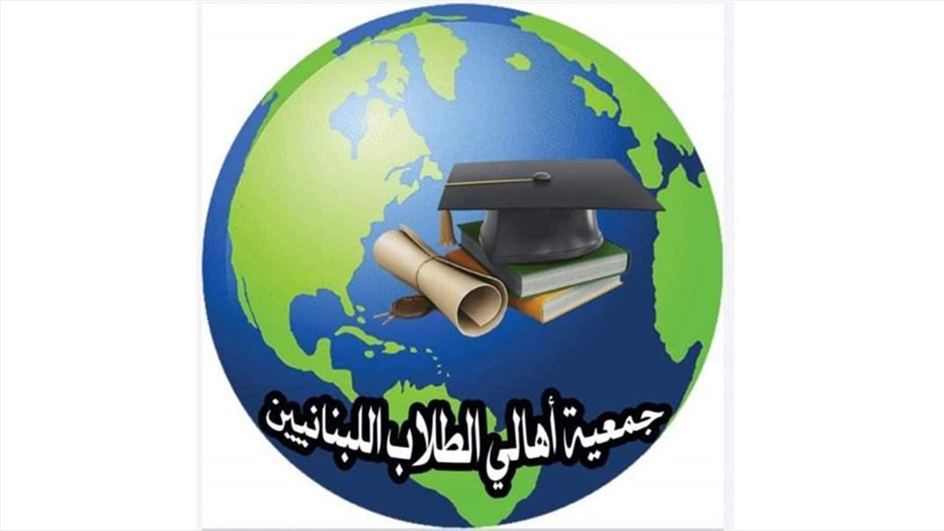 جمعية اهالي الطلاب في الخارج تدعو لمقاطعة الاعتصام غدا: كأن المسؤولين عن قانون الدولار الطالبي صموا آذانهم