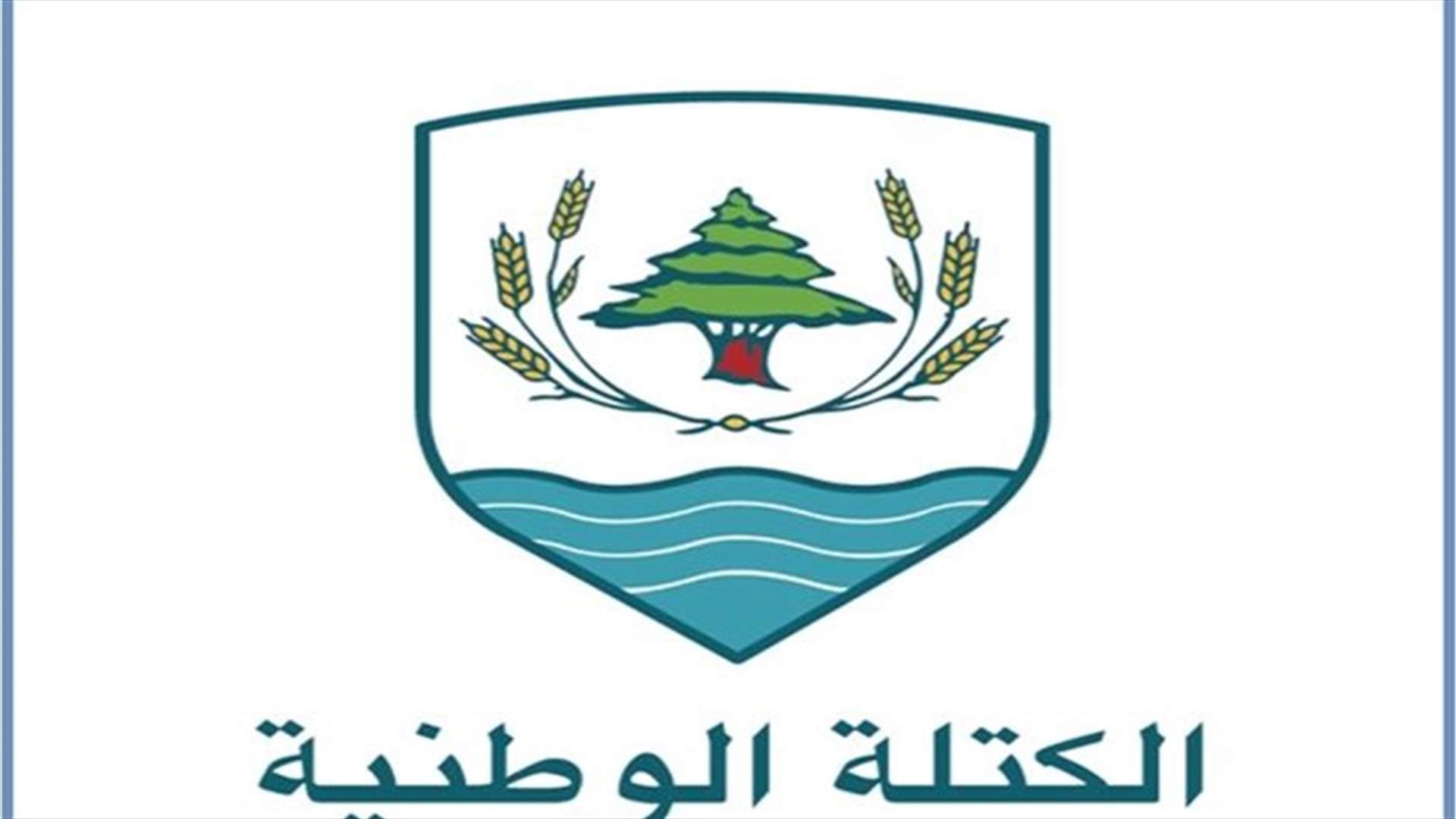 &quot;الكتلة الوطنيّة&quot;: الجامعات والسلطة نقيضان لا يتعايشان والإنتصار دوماً للحق