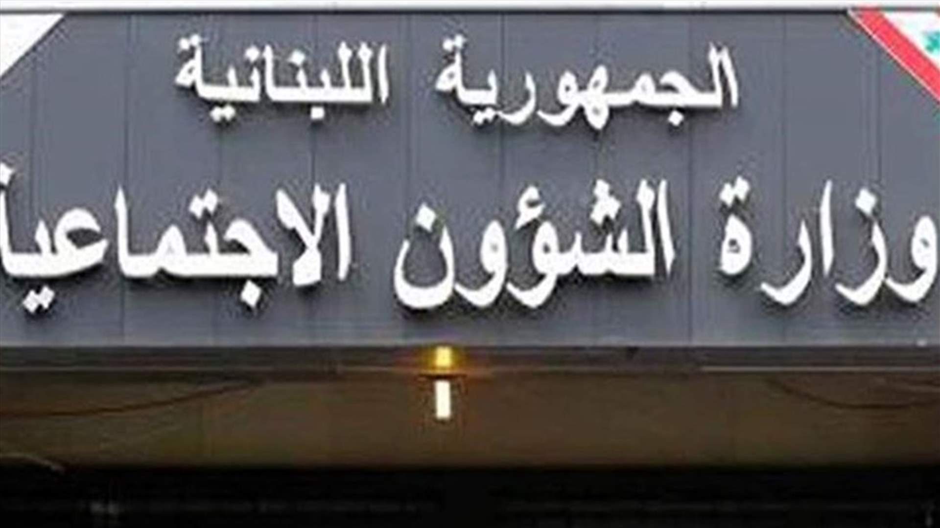 الشؤون الإجتماعية: لا تدخل للوزارة في عملية توزيع الـ 400 ألف ليرة في المناطق