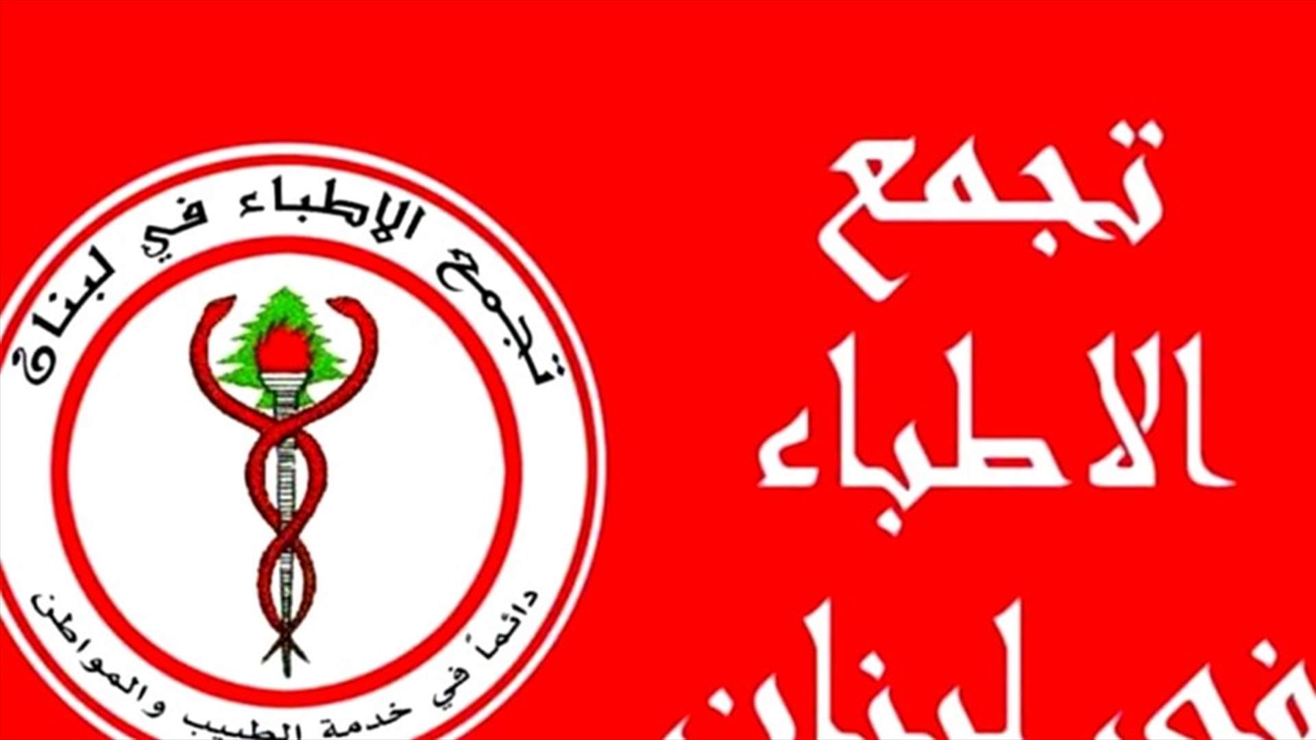 تجمع الأطباء رفض اللقاحات لأنها في مرحلة الاختبارات: لاعلان حال طوارىء صحية