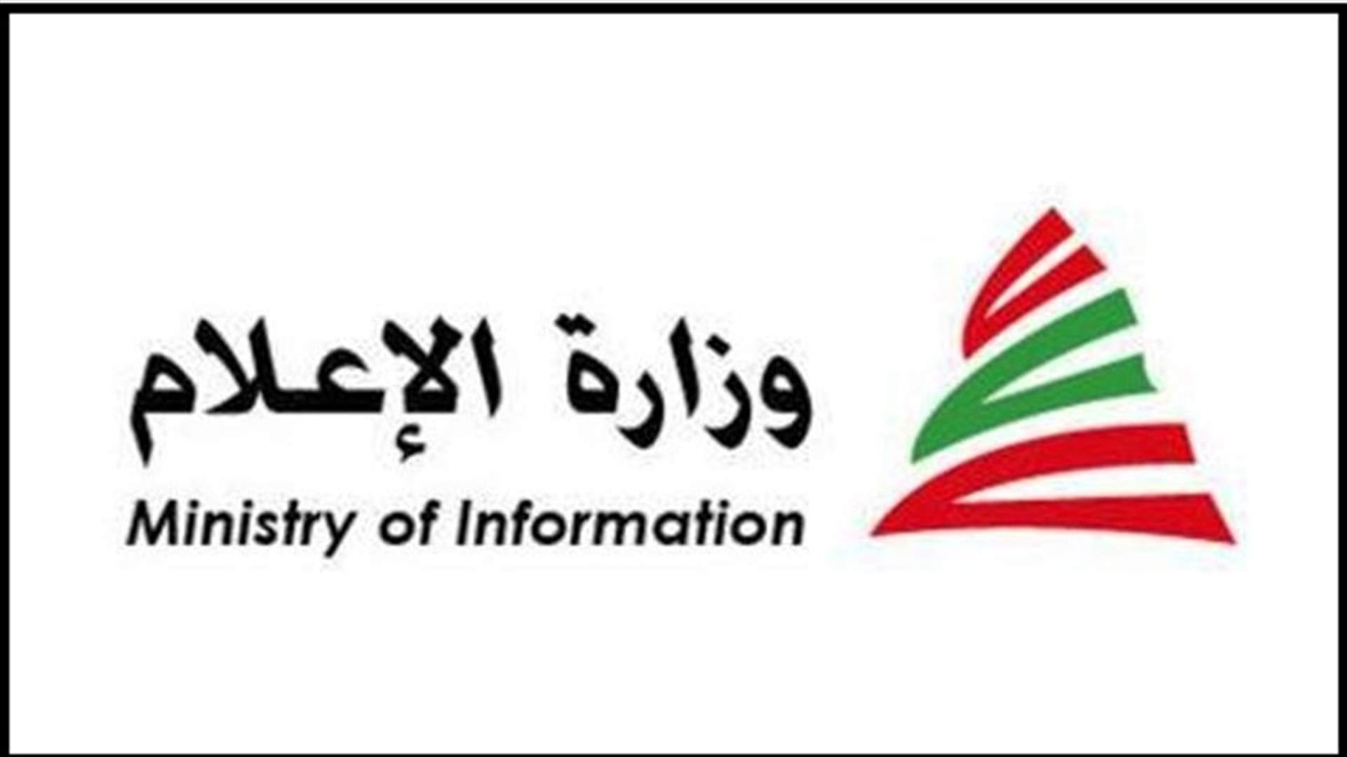 توضيح من &quot;الاعلام&quot; عن تمنع لبنان عن توقيع البيان الختامي للاجتماع الوزاري الصادر عن المؤتمر 2 لحرية الإعلام