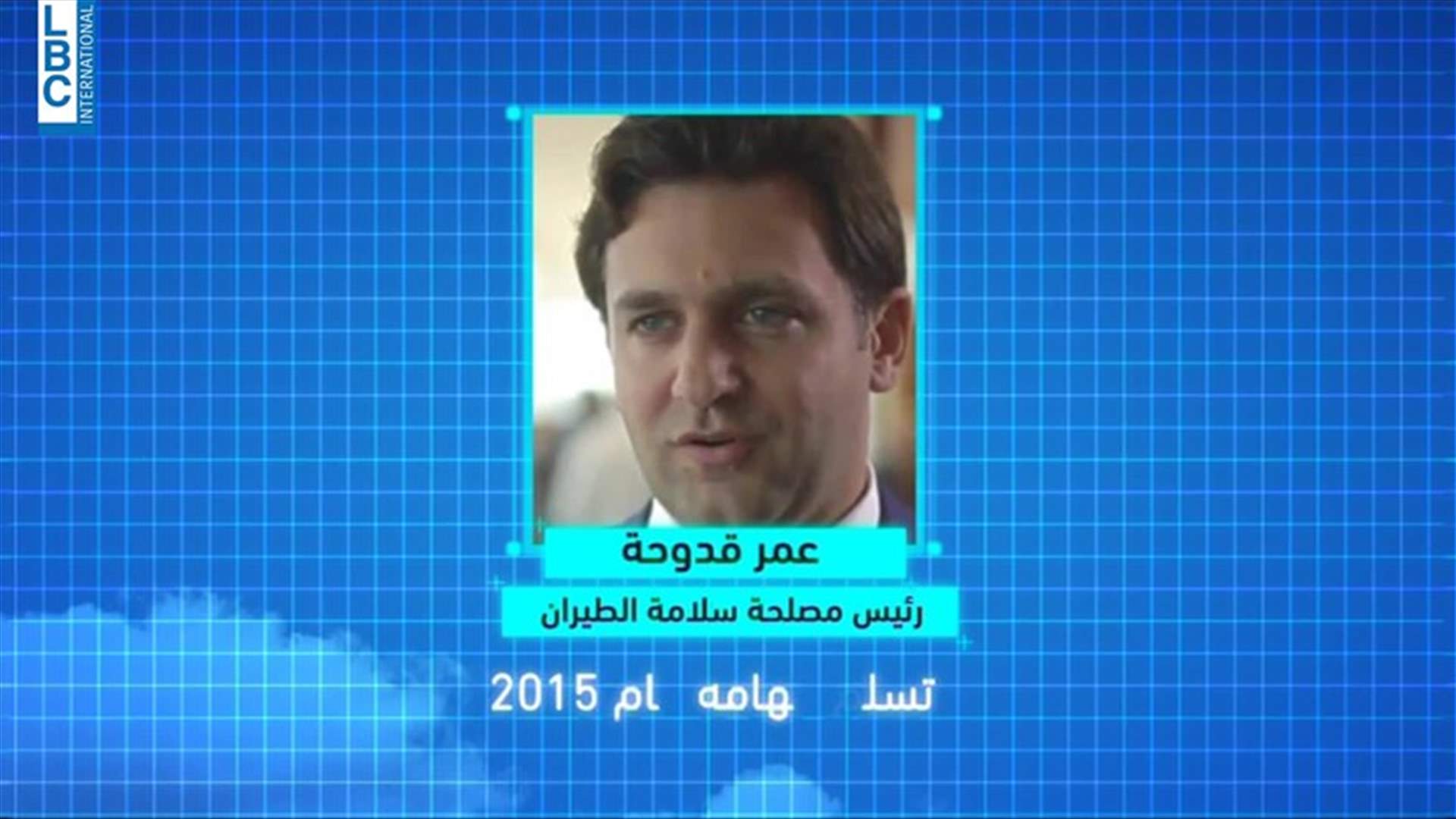 الفساد وجد طريقه الى المطار... وطرق باب رئيس مصلحة سلامة الطيران