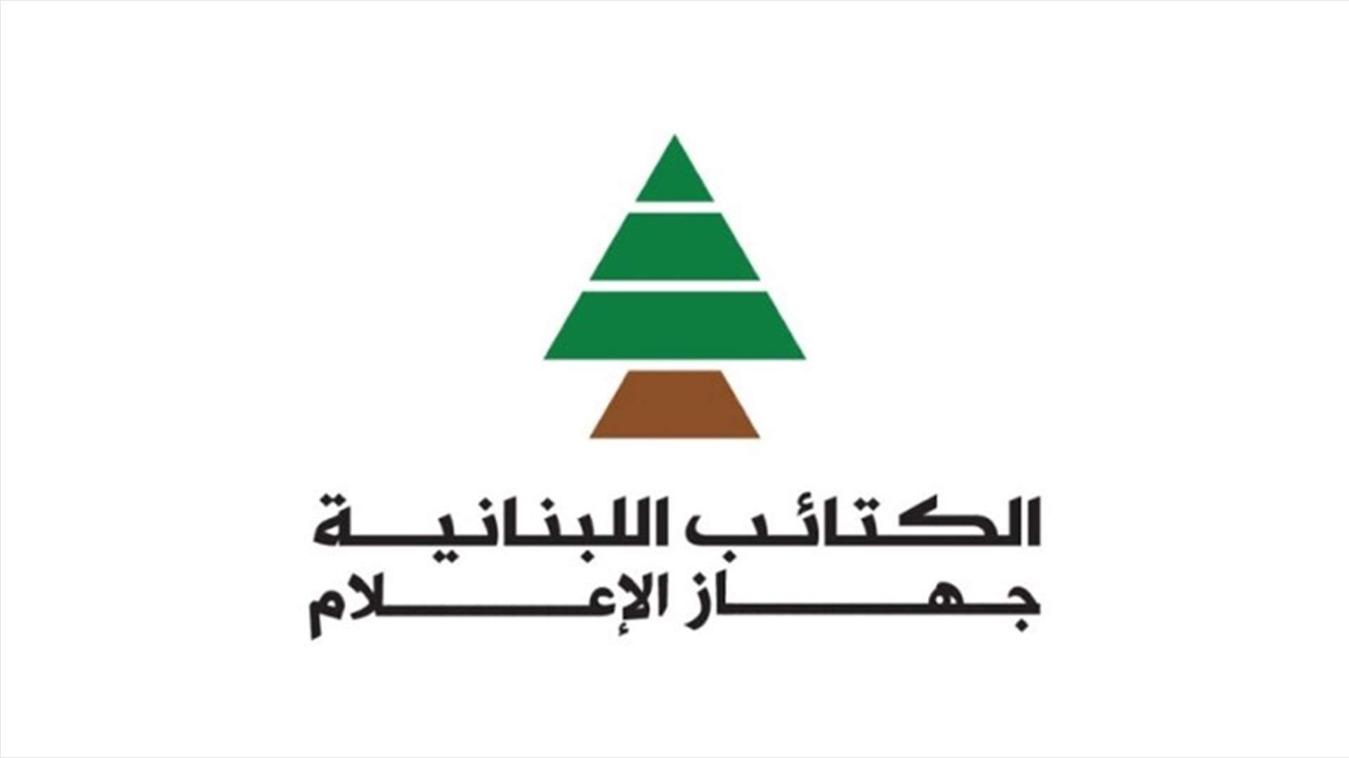 الكتائب: حزبنا خارج أي سباق مع الثنائي المسيحي لأنه عابر للمناطق