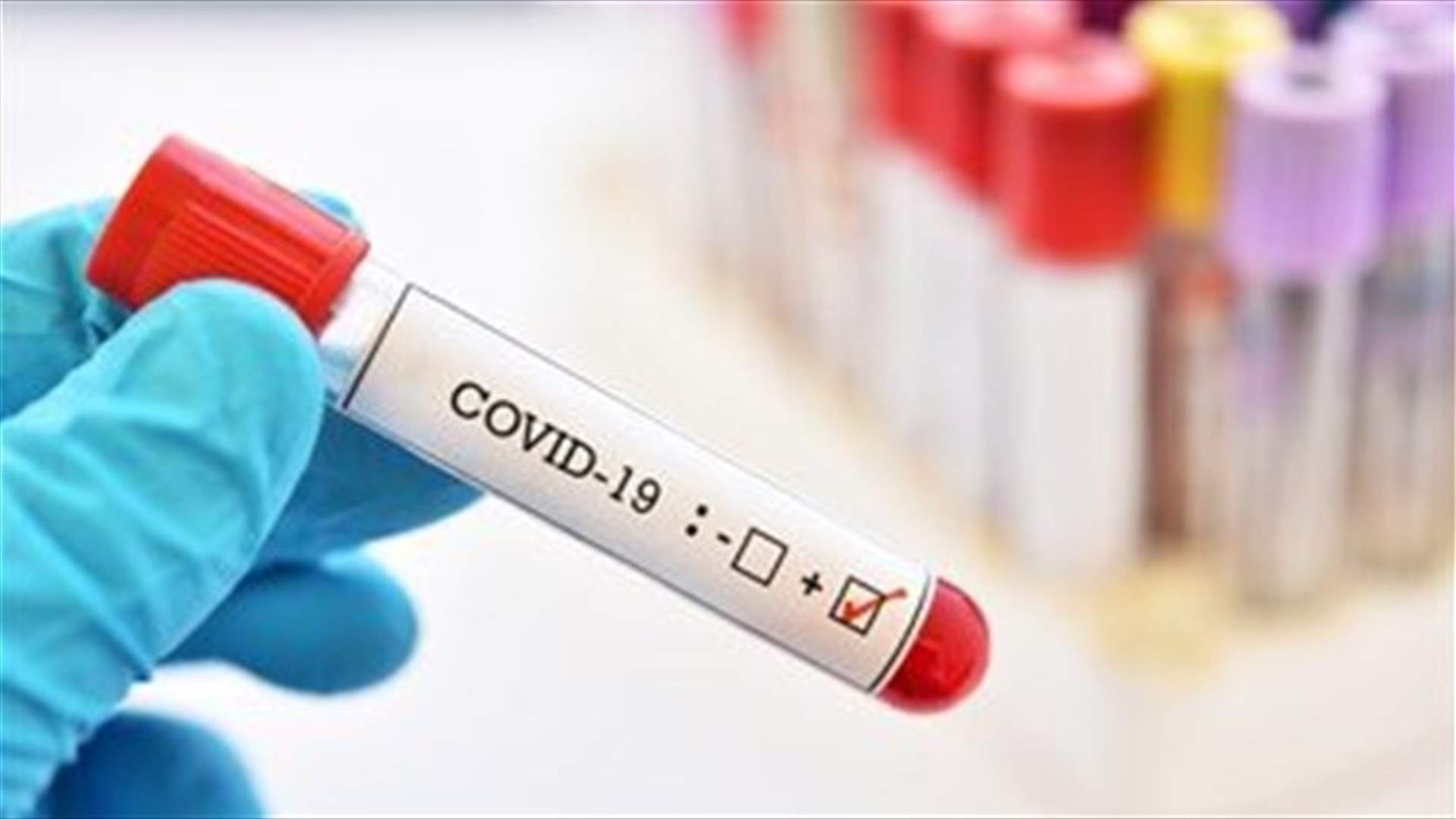 The daily report on coronavirus in Lebanon