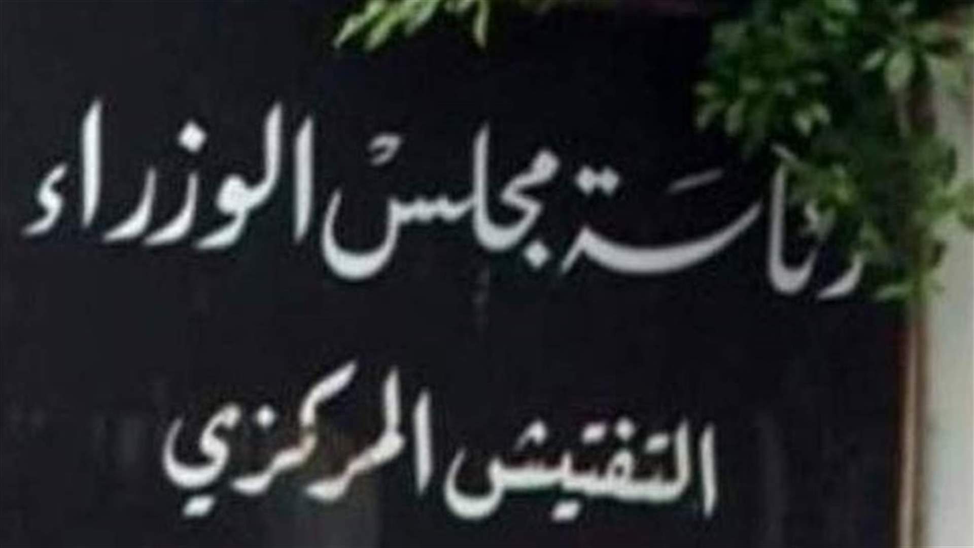 التفتيش المركزي عرض أمام نجم وخلف التحول الرقمي ومهام منصته الالكترونية