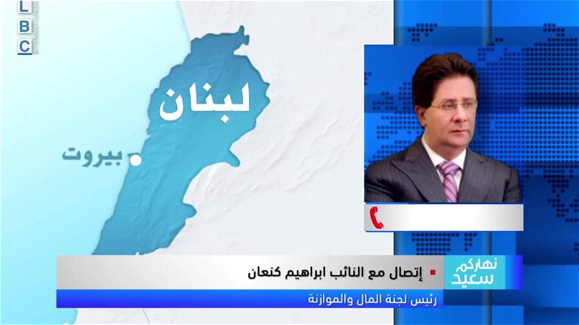 كنعان للـLBCI: سأتقدم باقتراح قانون للتدقيق الجنائي على كل حسابات الدولة