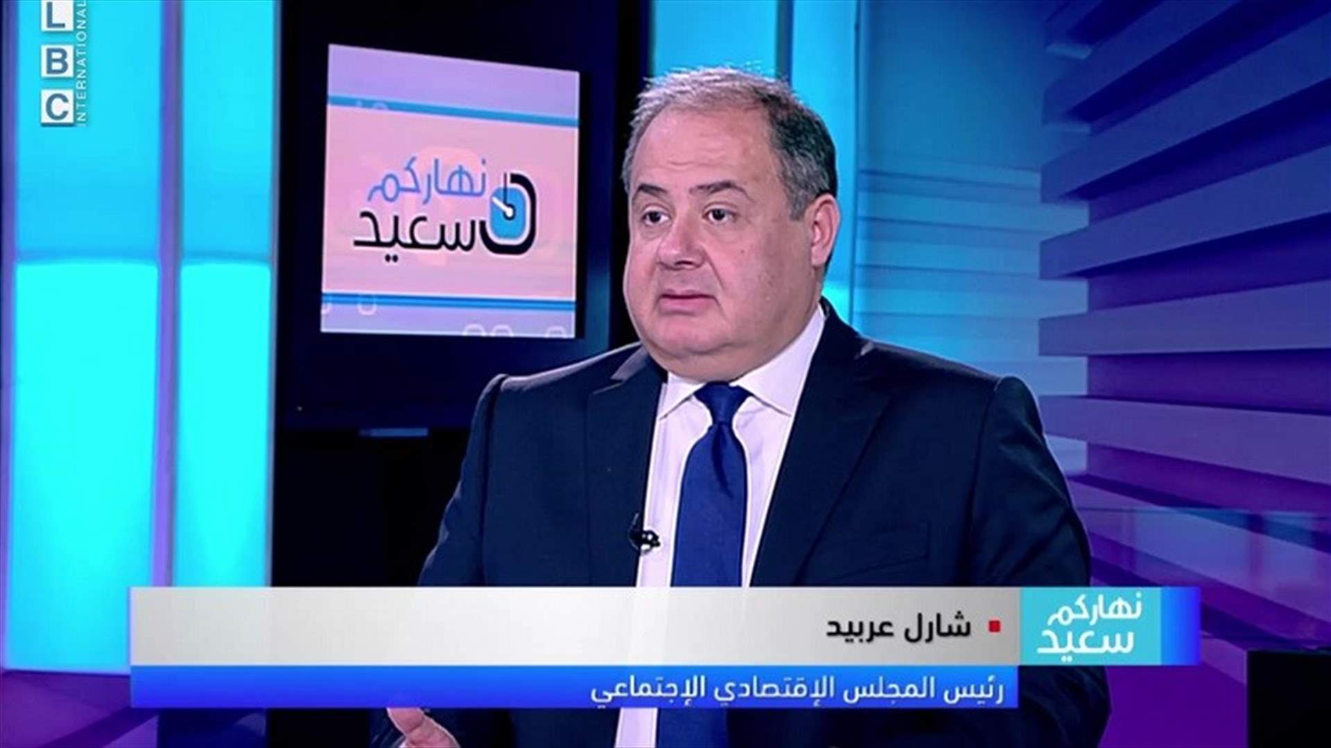 عربيد الـLBCI: لبنان يحتاج الى موازنة متوازنة... والمطلوب صيغة جديدة في السياسة