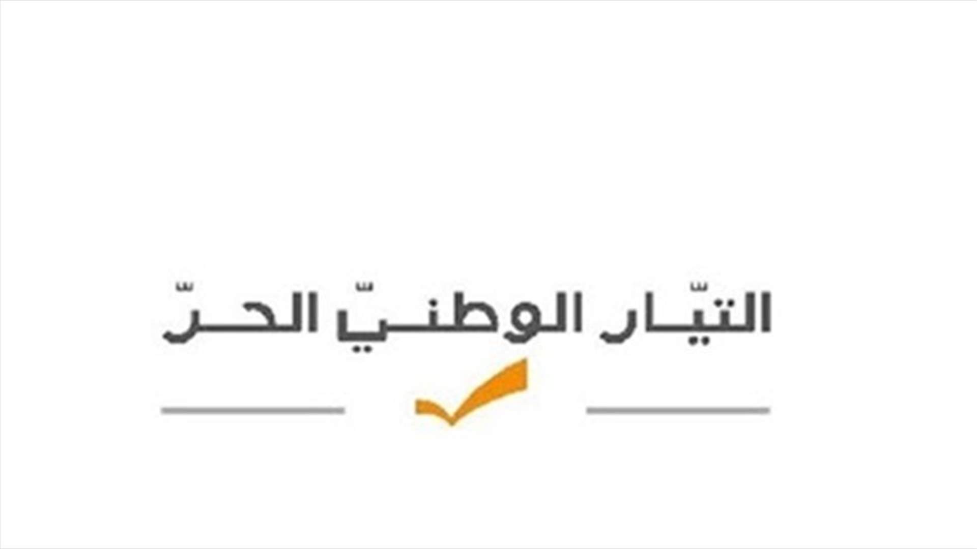 التيار الوطني الحر: لتحديد المسؤولين عن إجهاض ‏التدقيق في حسابات مصرف لبنان