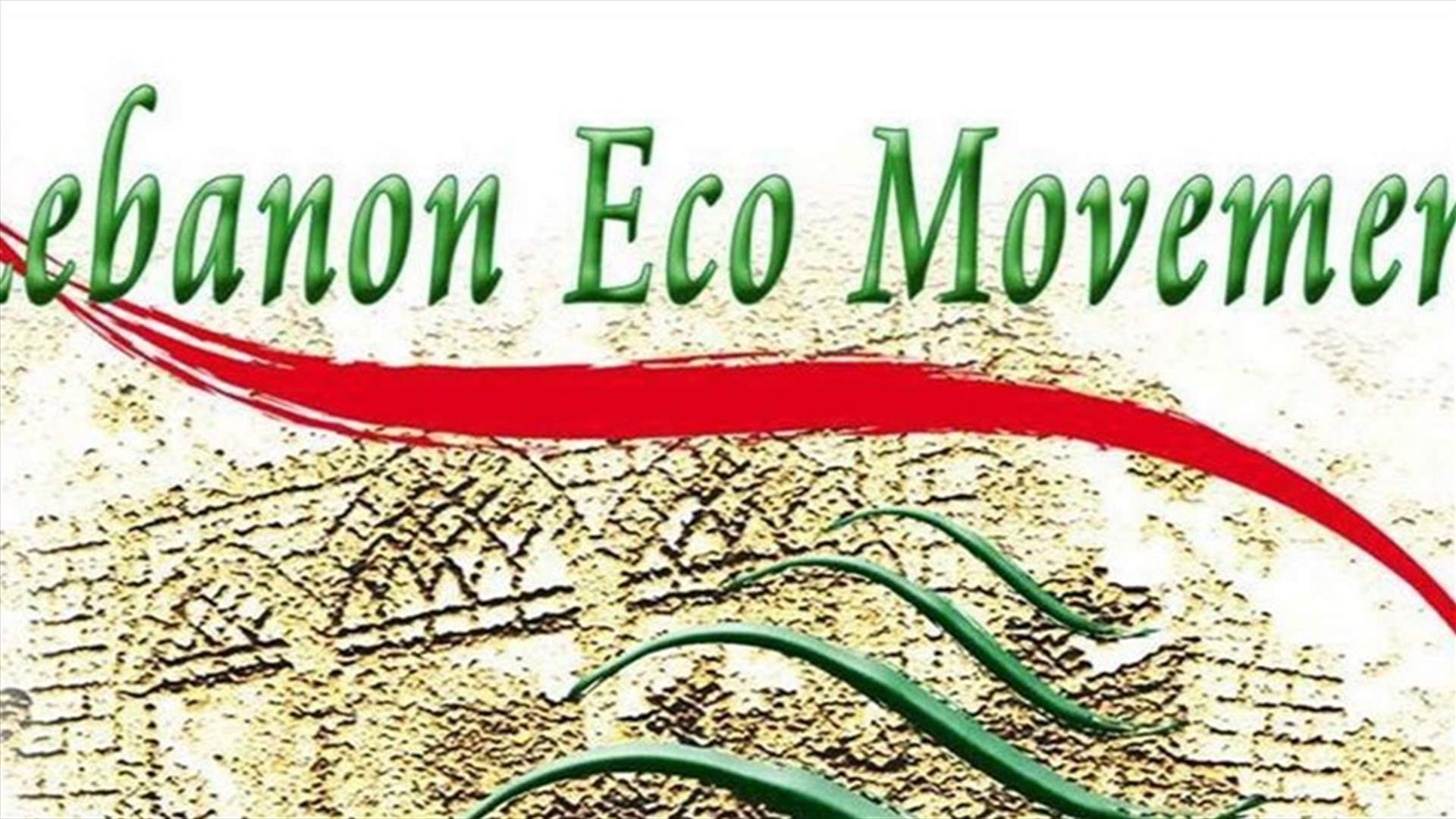 الحركة البيئية اللبنانية: أنقذوا نهر غلبون