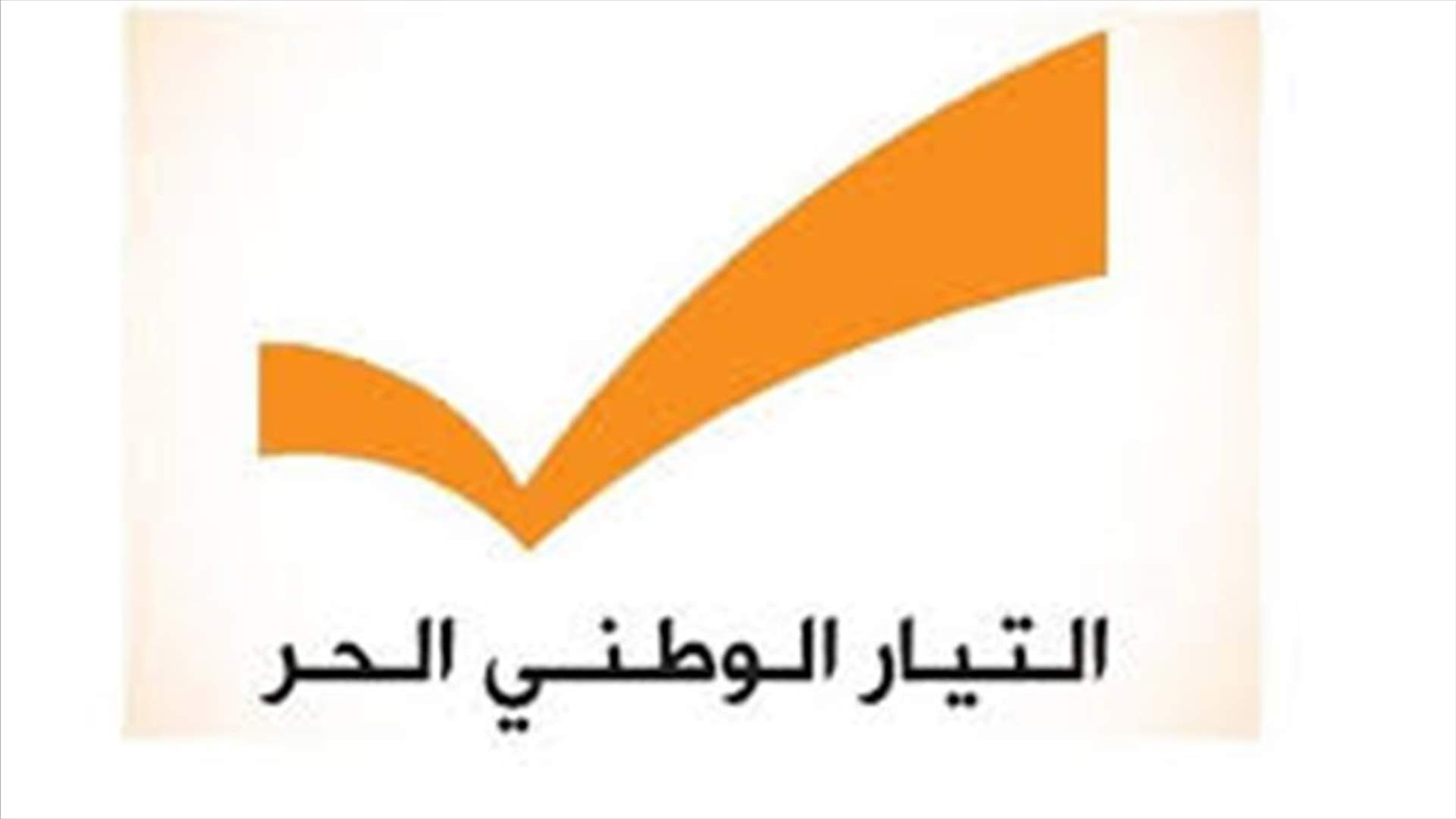 مصادر التيار الوطني الحر للـ LBCI: تحرّك رمزي هذا الاسبوع على خلفية ملف التدقيق الجنائي