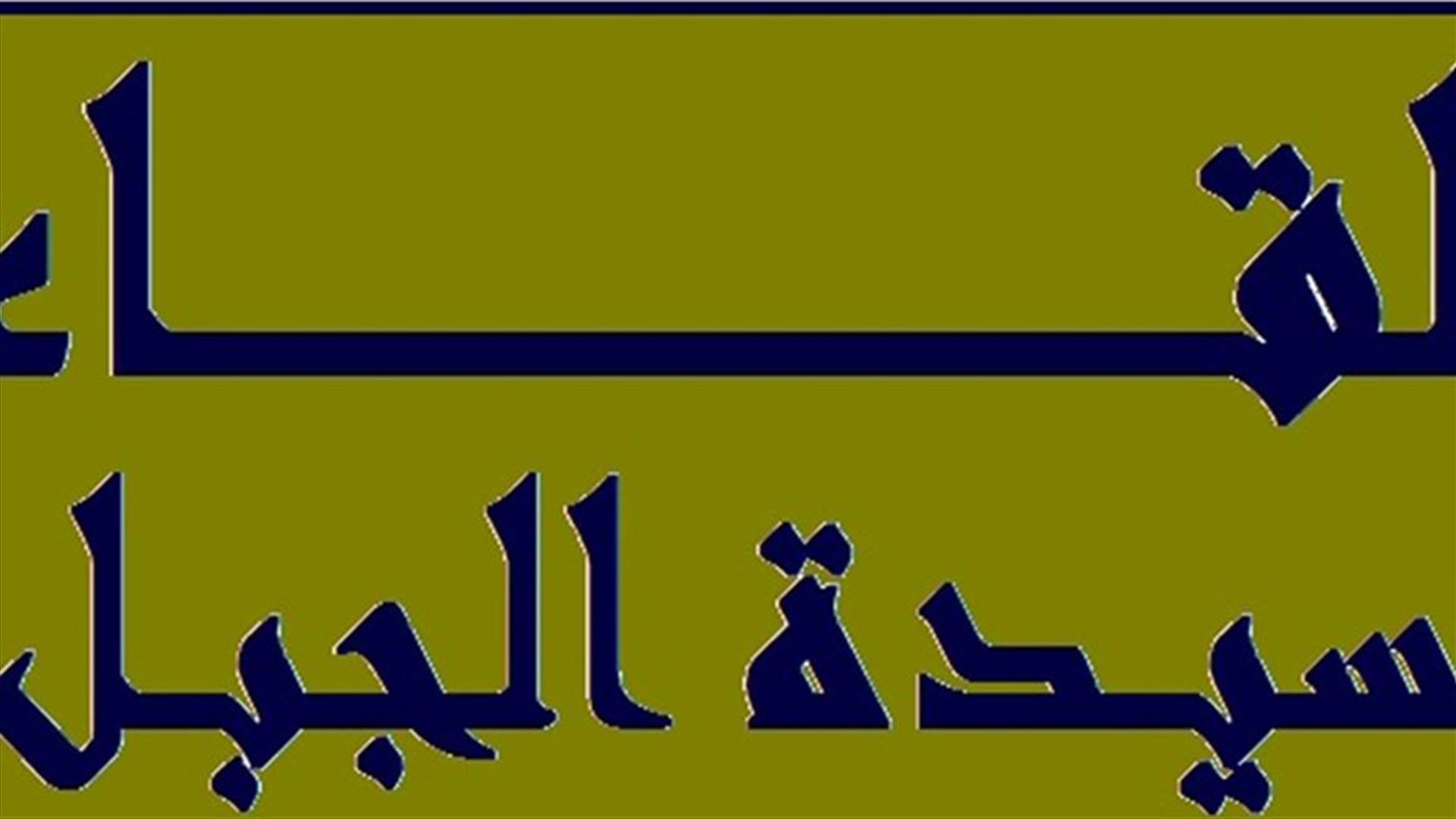 لقاء سيدة الجبل: استقالة رئيس الجمهورية خطوة أولى لانتاج سلطة بديلة