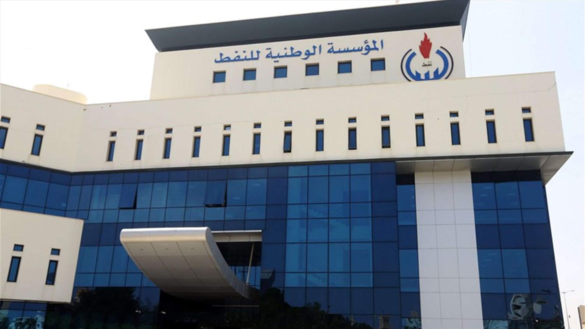 المؤسسة الوطنية للنفط في ليبيا: حرس المنشآت أحبطوا محاولة لاقتحام مقرها